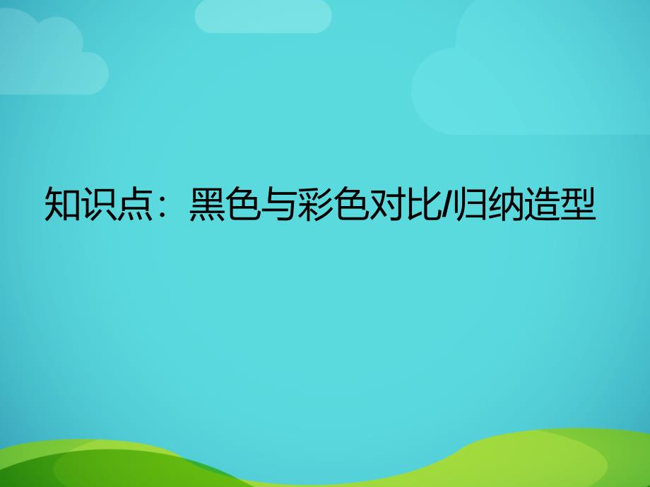 一年级上册美术课外班课件1蚁群的一天共11张PPT全国通用_第4页