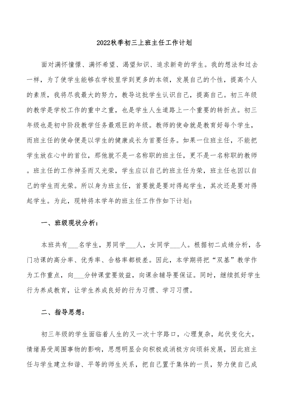 2022秋季初三上班主任工作计划_第1页