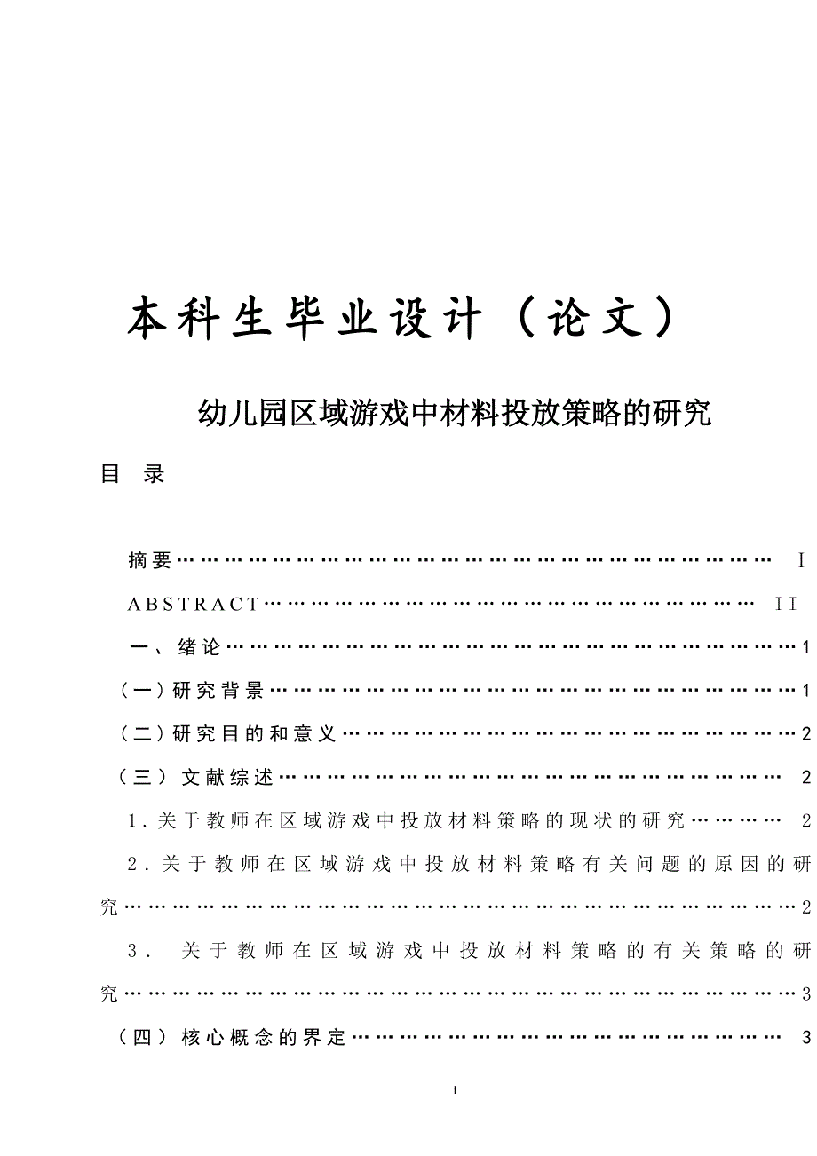 幼儿园区域游戏中材料投放策略的研究_第1页