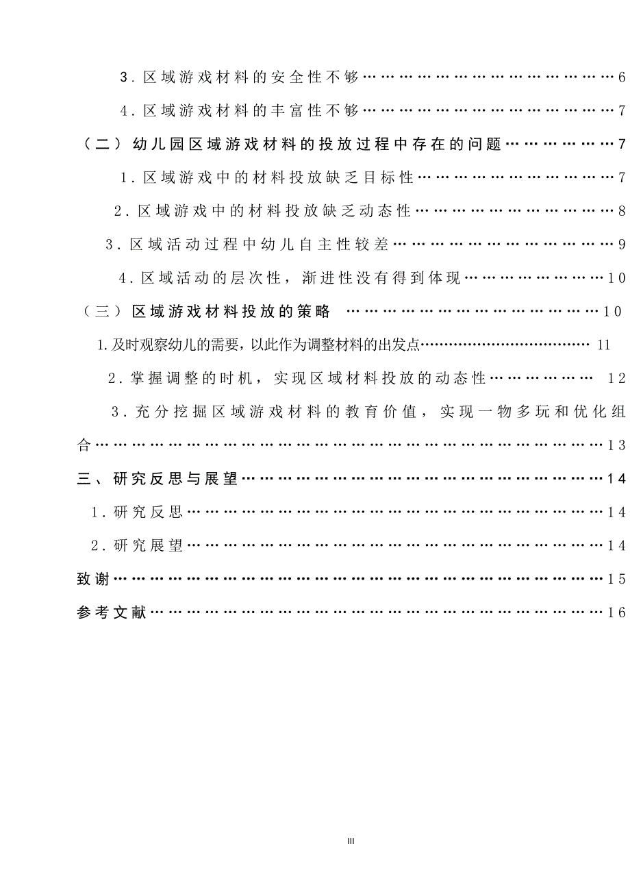 幼儿园区域游戏中材料投放策略的研究_第3页