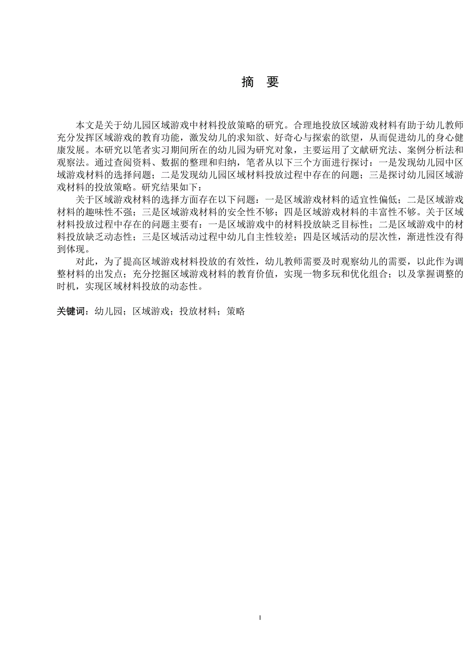 幼儿园区域游戏中材料投放策略的研究_第4页