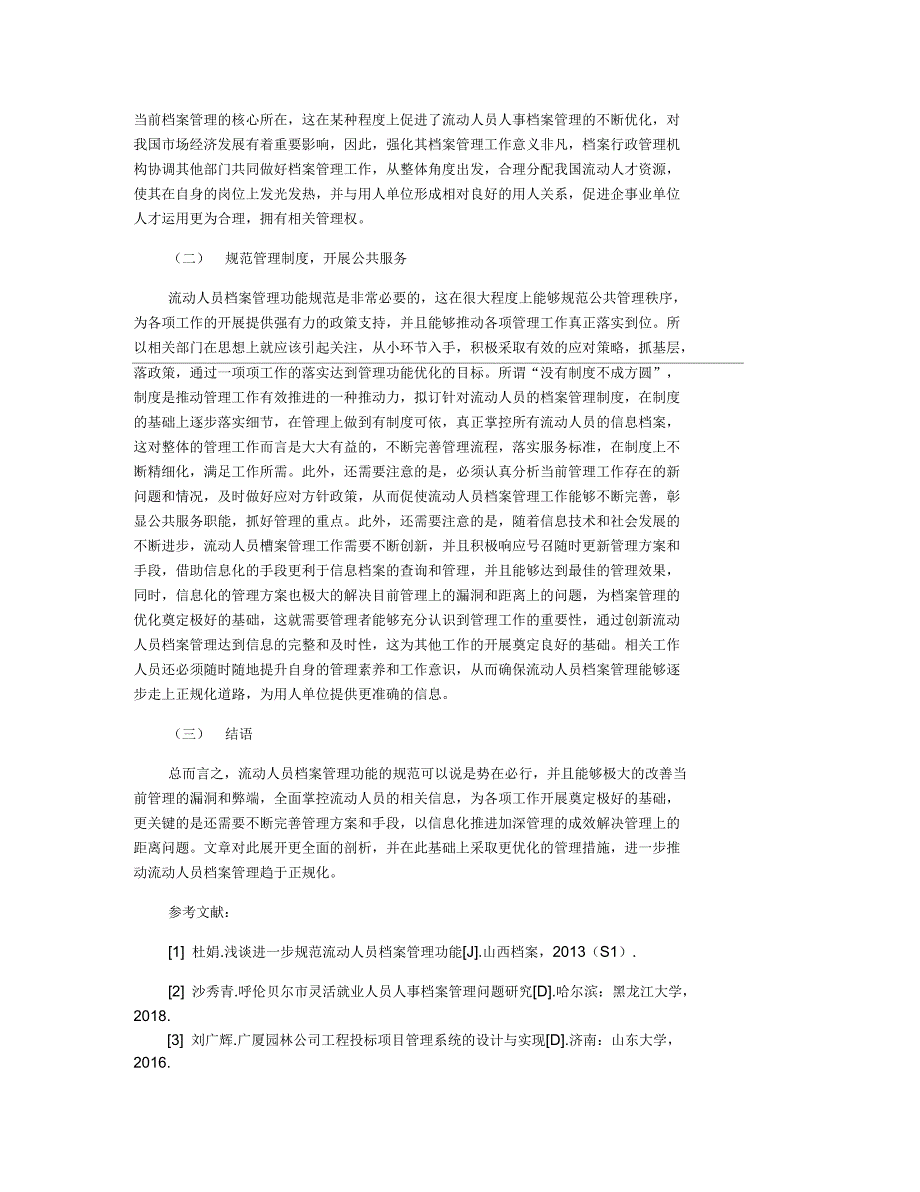 浅谈进一步规范流动人员档案管理功能_第2页