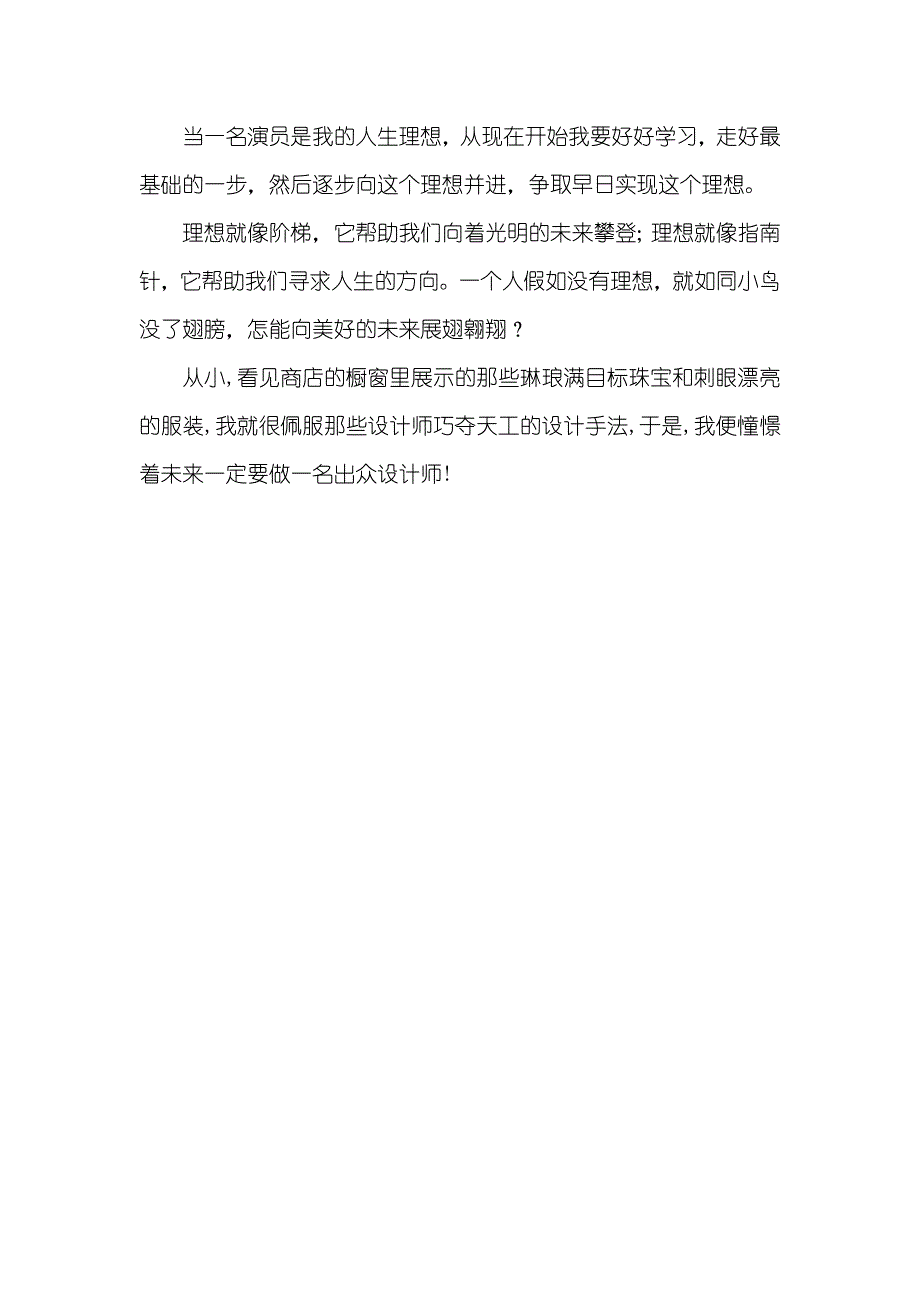 有关理想的演讲稿前途理想演讲稿两篇_第3页