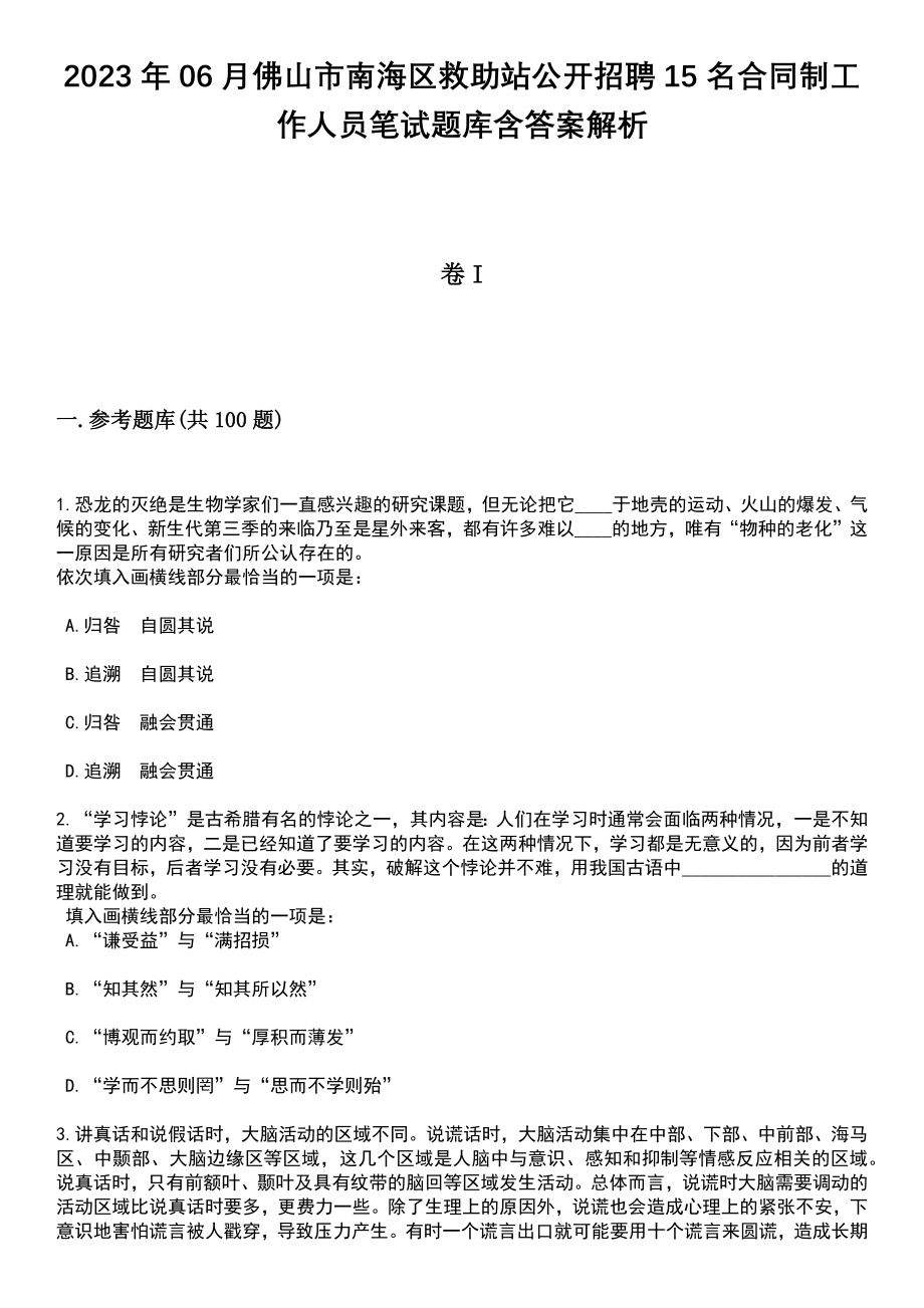 2023年06月佛山市南海区救助站公开招聘15名合同制工作人员笔试题库含答案解析_第1页