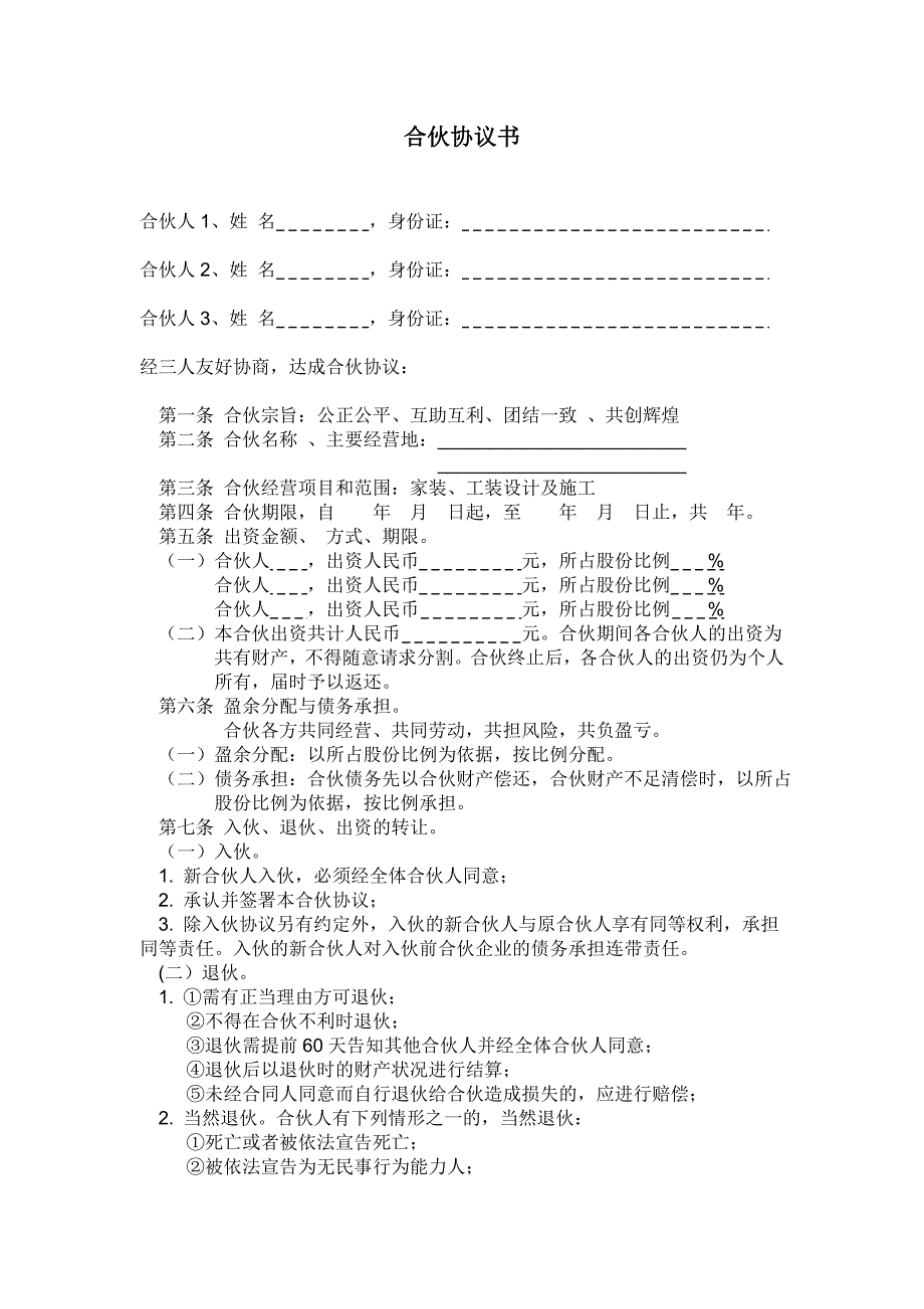 装修公司合伙协议书_第1页