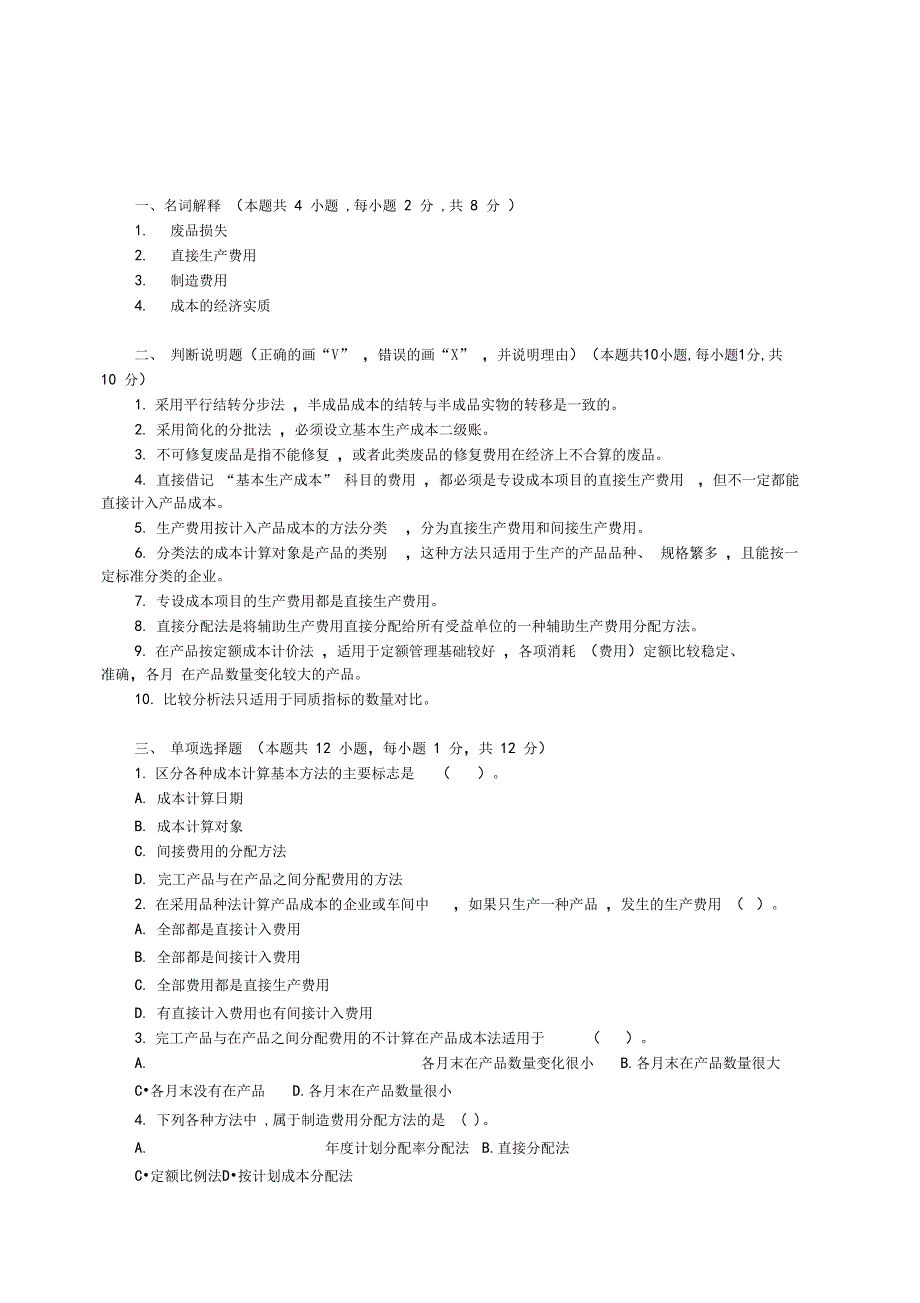 成本会计学模拟试题及答案二套_第1页