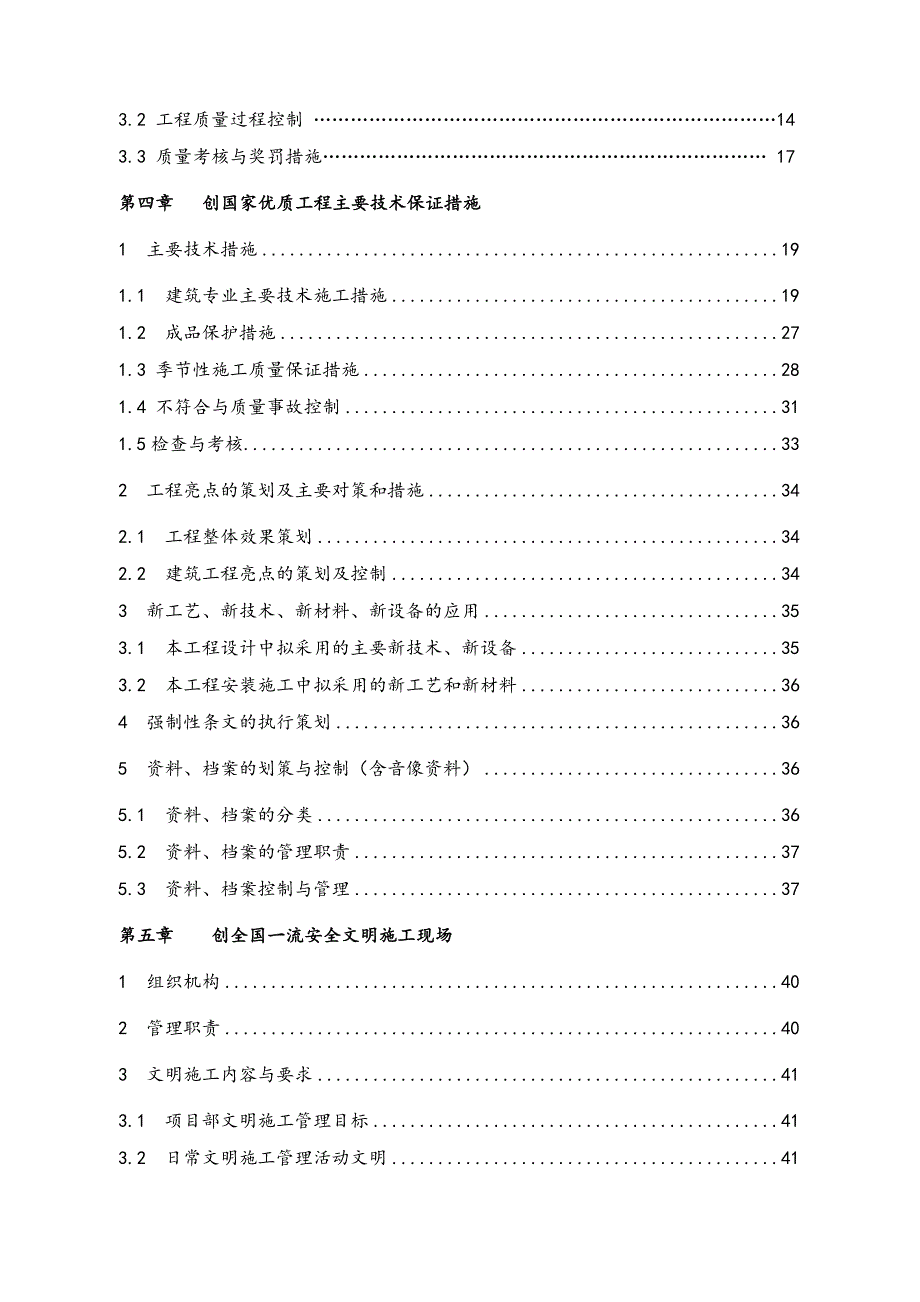 华能苏宝顶风电场房建筑工程项目创鲁班奖策划书_第3页