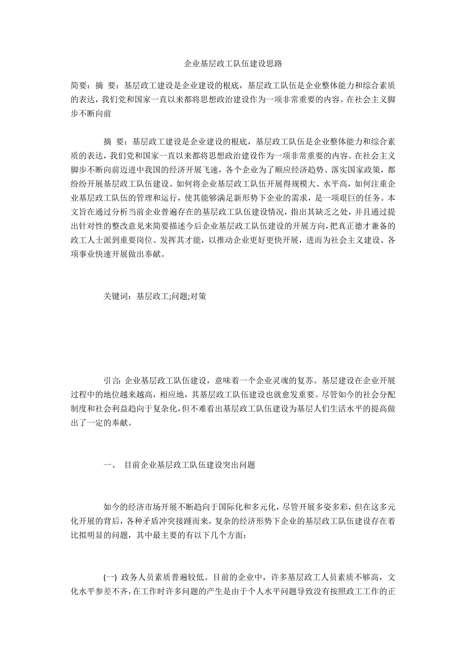 企业基层政工队伍建设思路_第1页