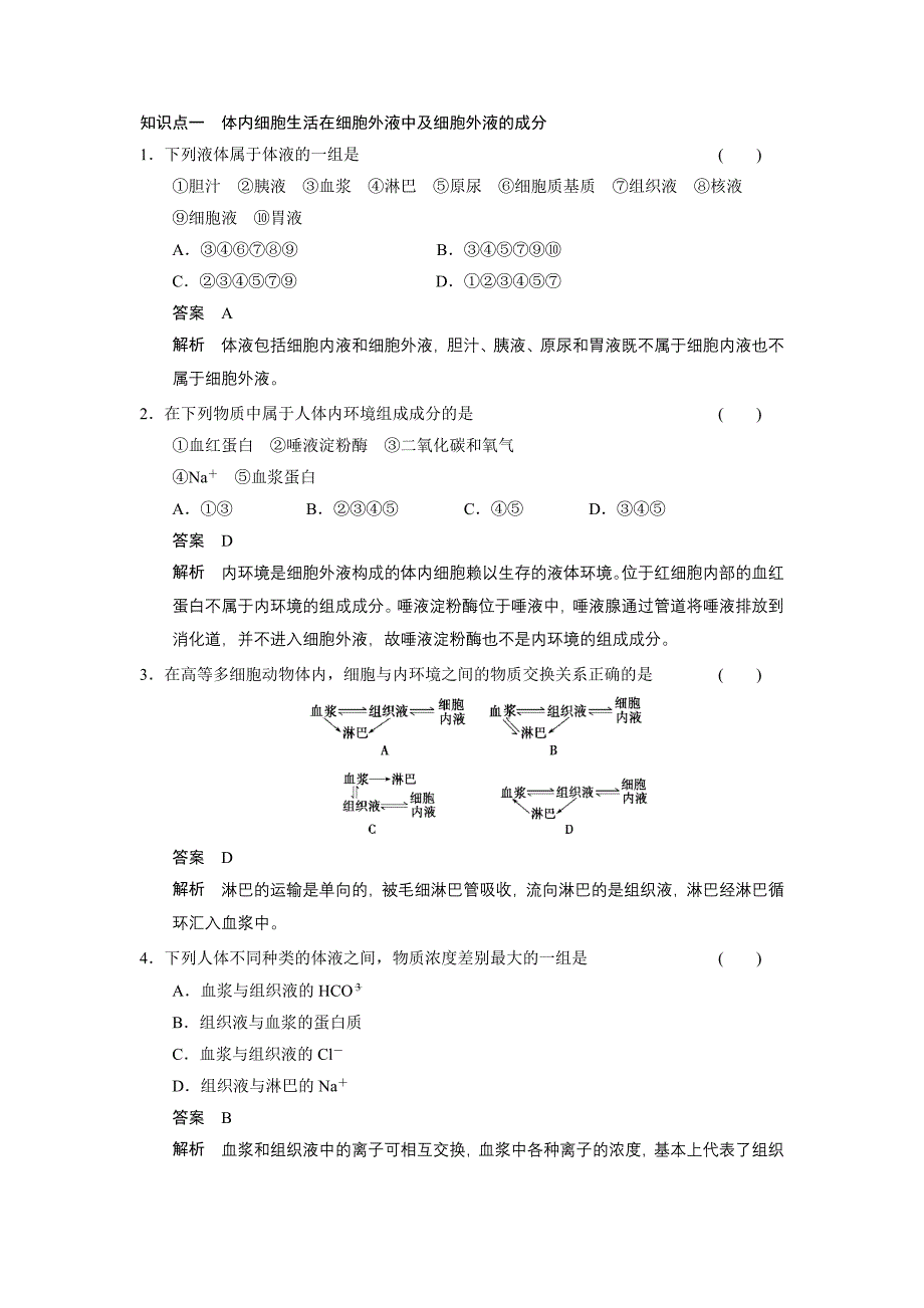 细胞生活的环境练习题.doc_第1页