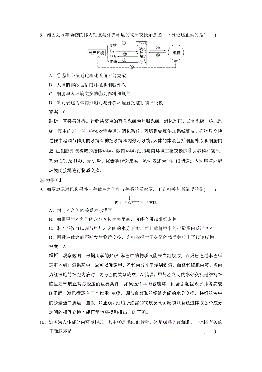 细胞生活的环境练习题.doc_第3页