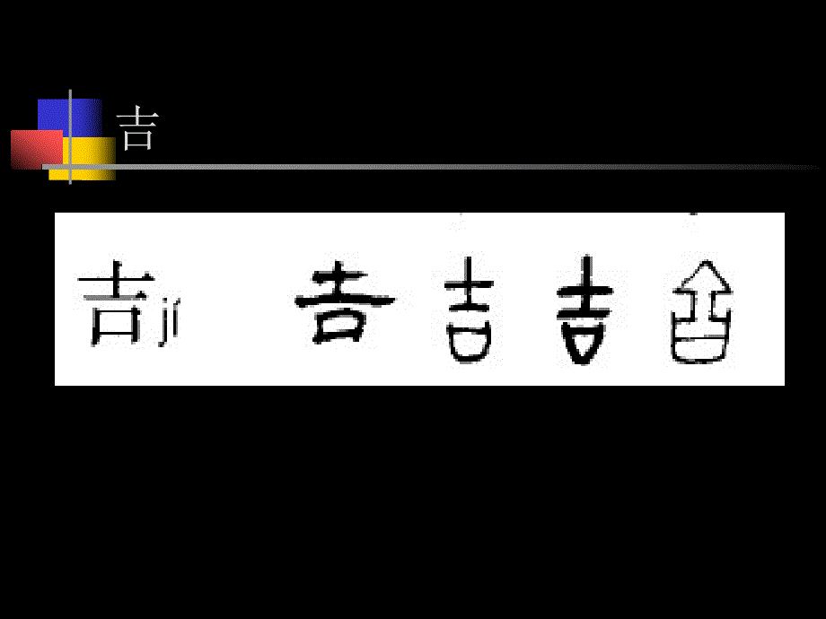 汉字的起源与发展第九讲课件_第2页