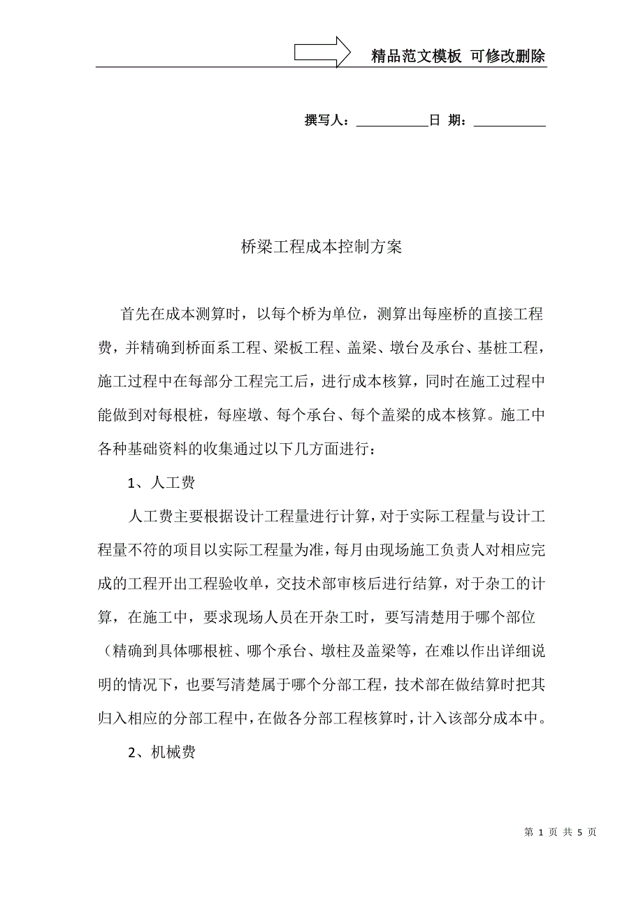 桥梁工程成本控制方案_第1页