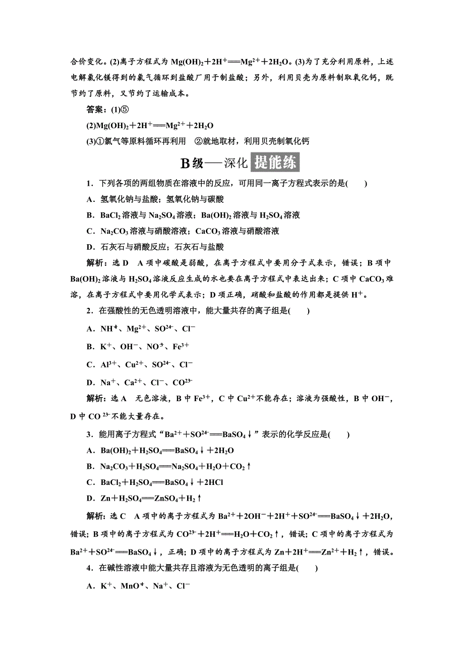 精修版高中苏教版化学必修1课时跟踪检测：十三 离子反应 镁的提取及应用 Word版含解析_第4页