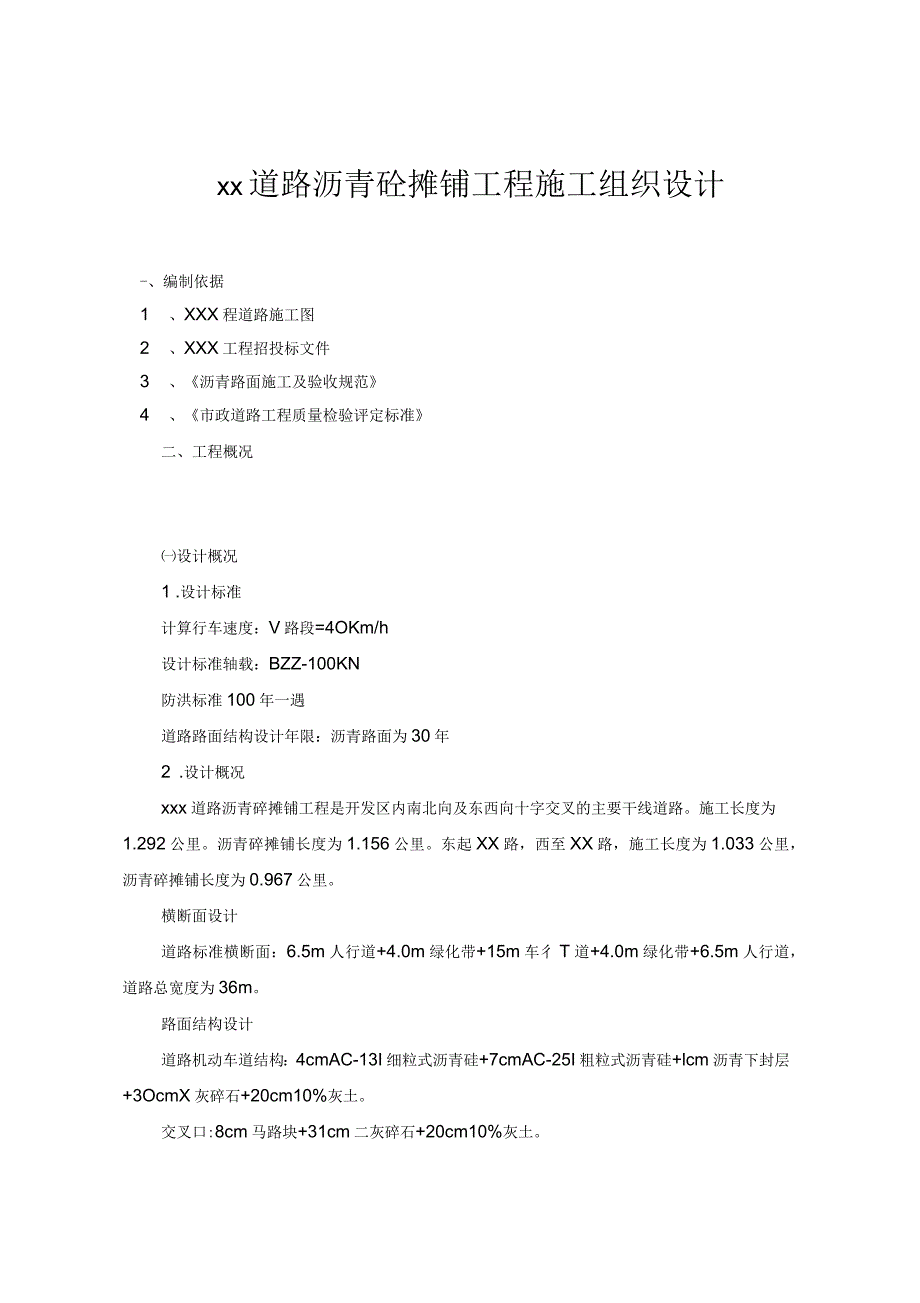 道路沥青砼摊铺工程施工组织设计_第1页