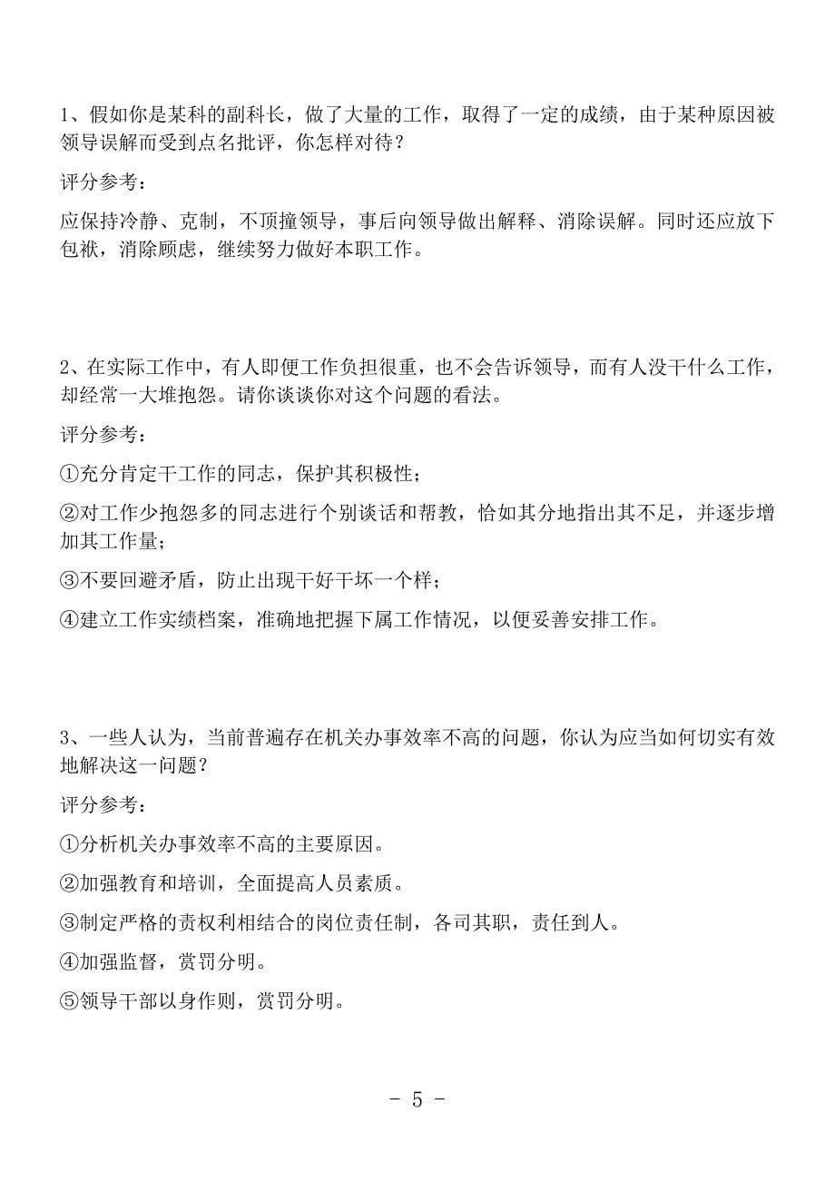 单位中层竞聘上岗面试试题.docx_第5页