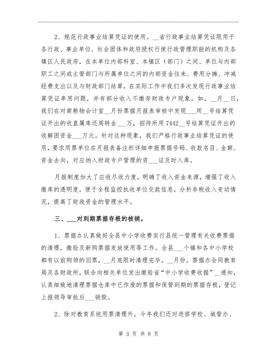 2021年财政局票据办半年工作总结_第3页