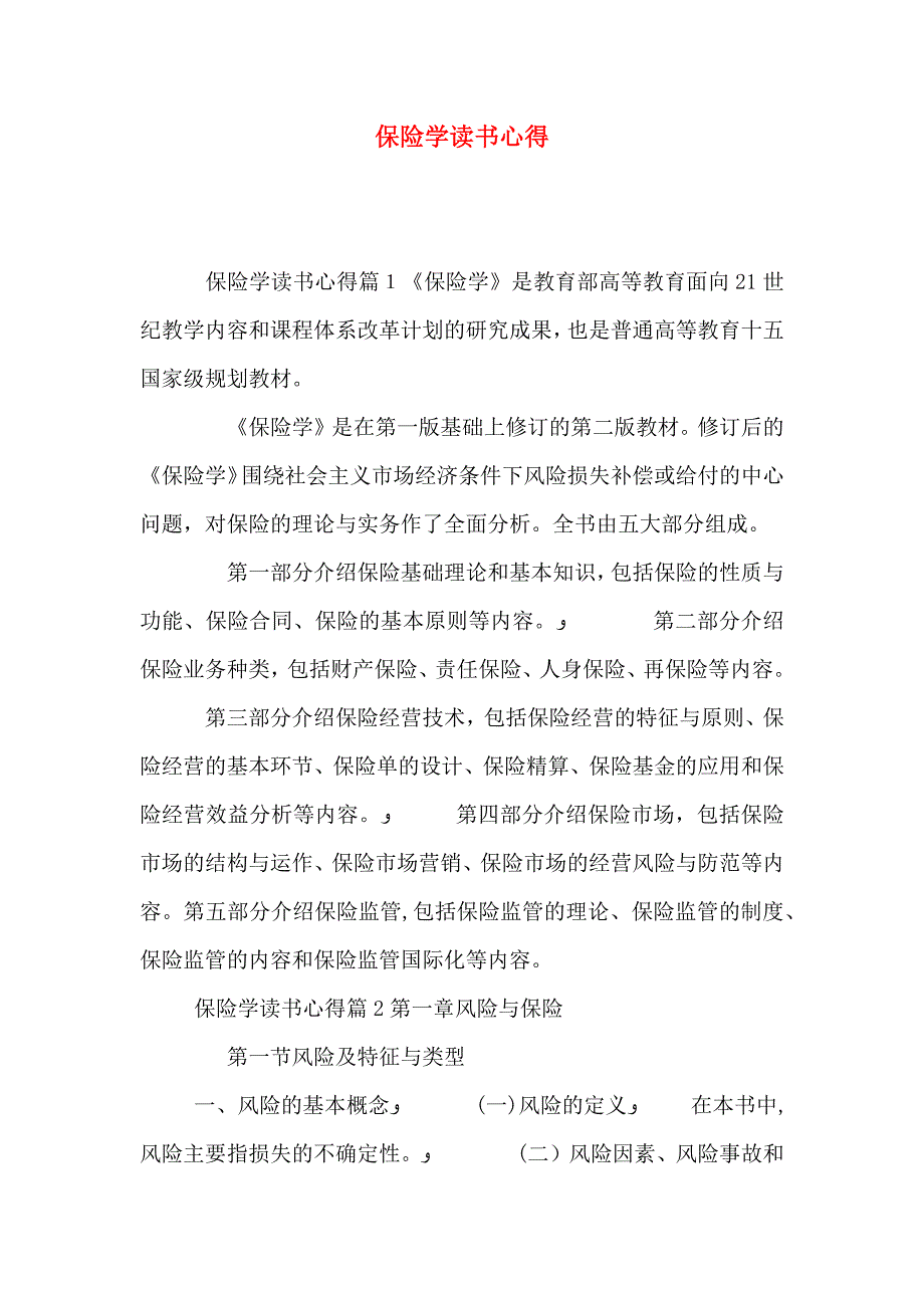 保险学读书心得_第1页