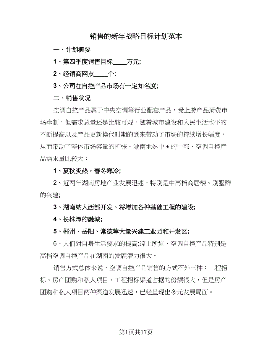 销售的新年战略目标计划范本（5篇）_第1页