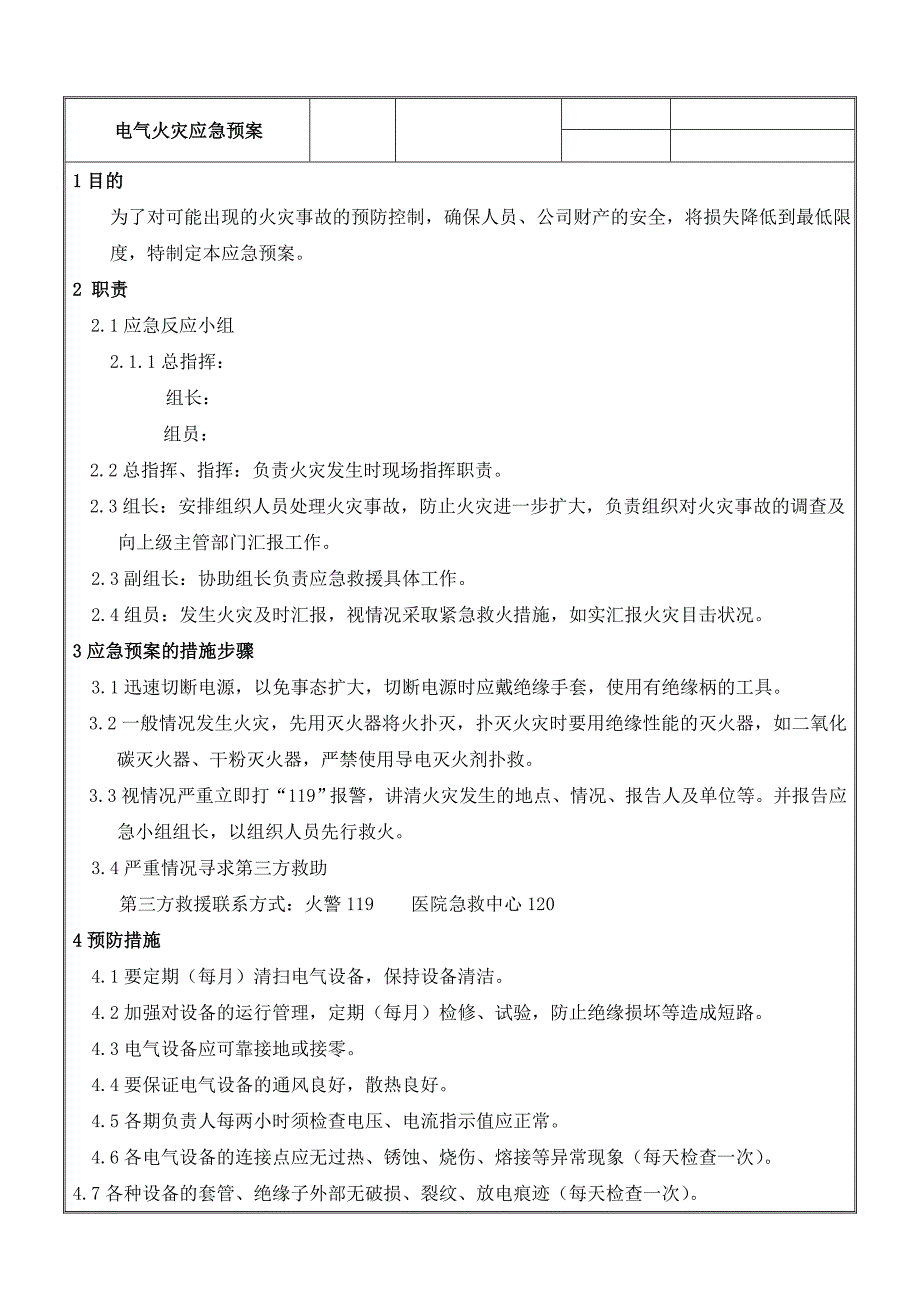 电气火灾应急预案.doc_第1页