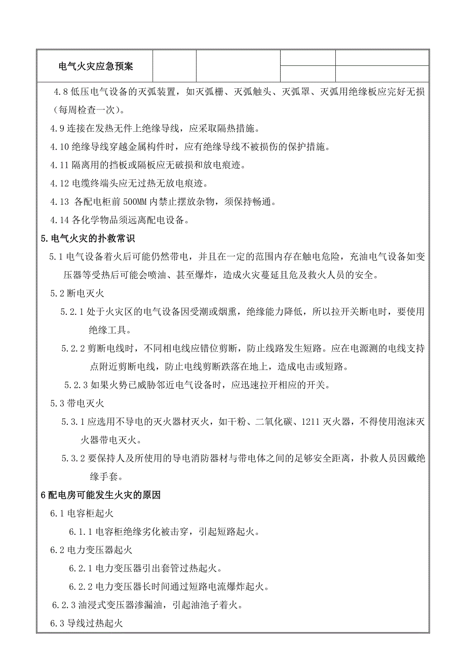 电气火灾应急预案.doc_第2页