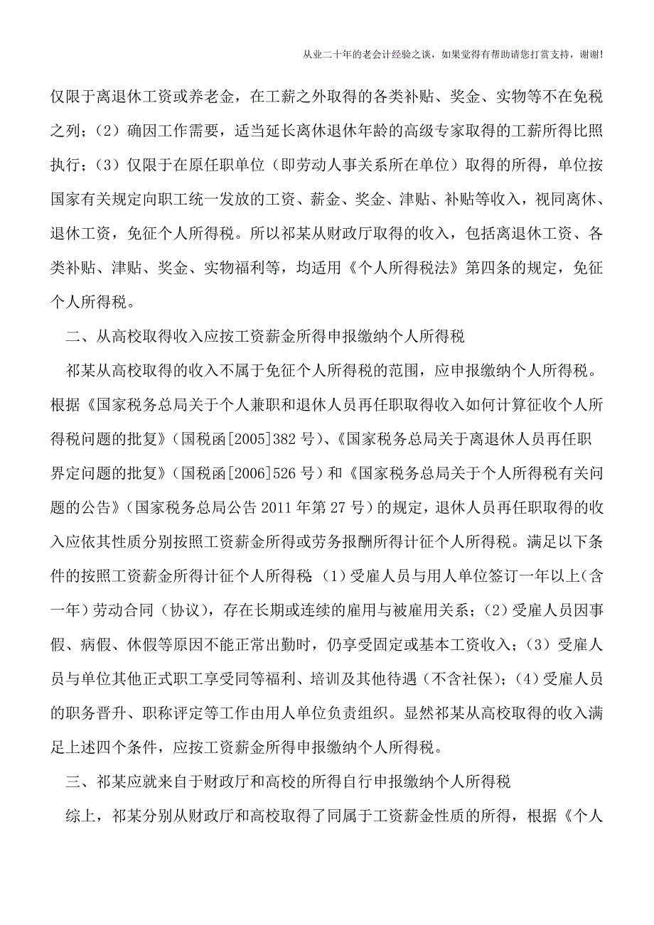 退休后取得的收入如何申报缴纳个人所得税-.doc_第2页