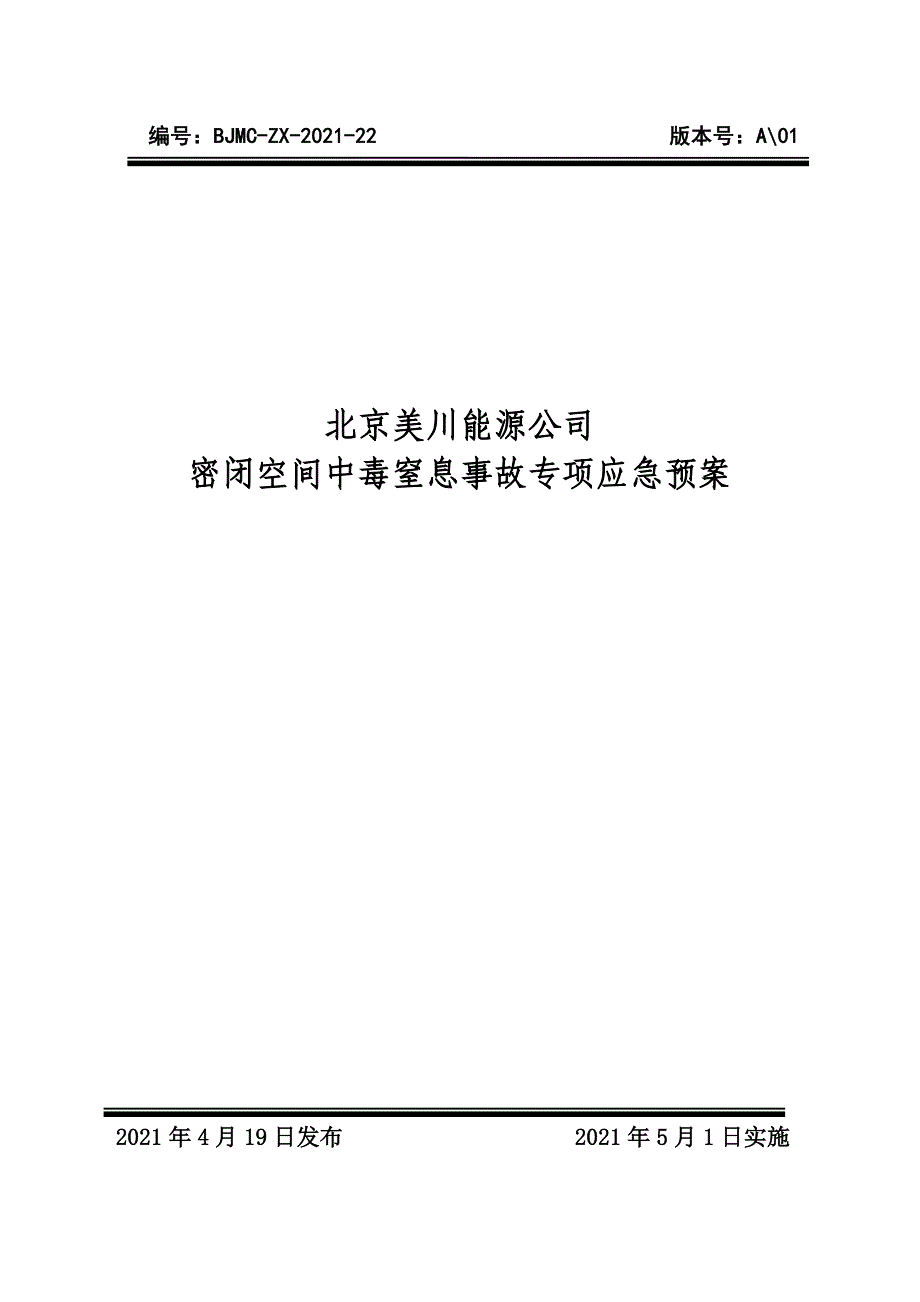 北京美川能源公司2021年密闭空间中毒窒息事故专项应急预案_第1页