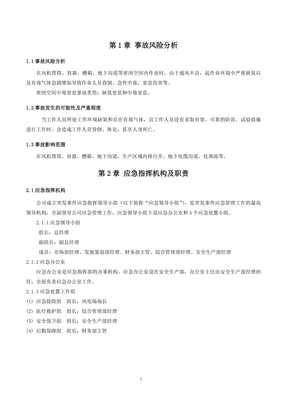 北京美川能源公司2021年密闭空间中毒窒息事故专项应急预案_第3页