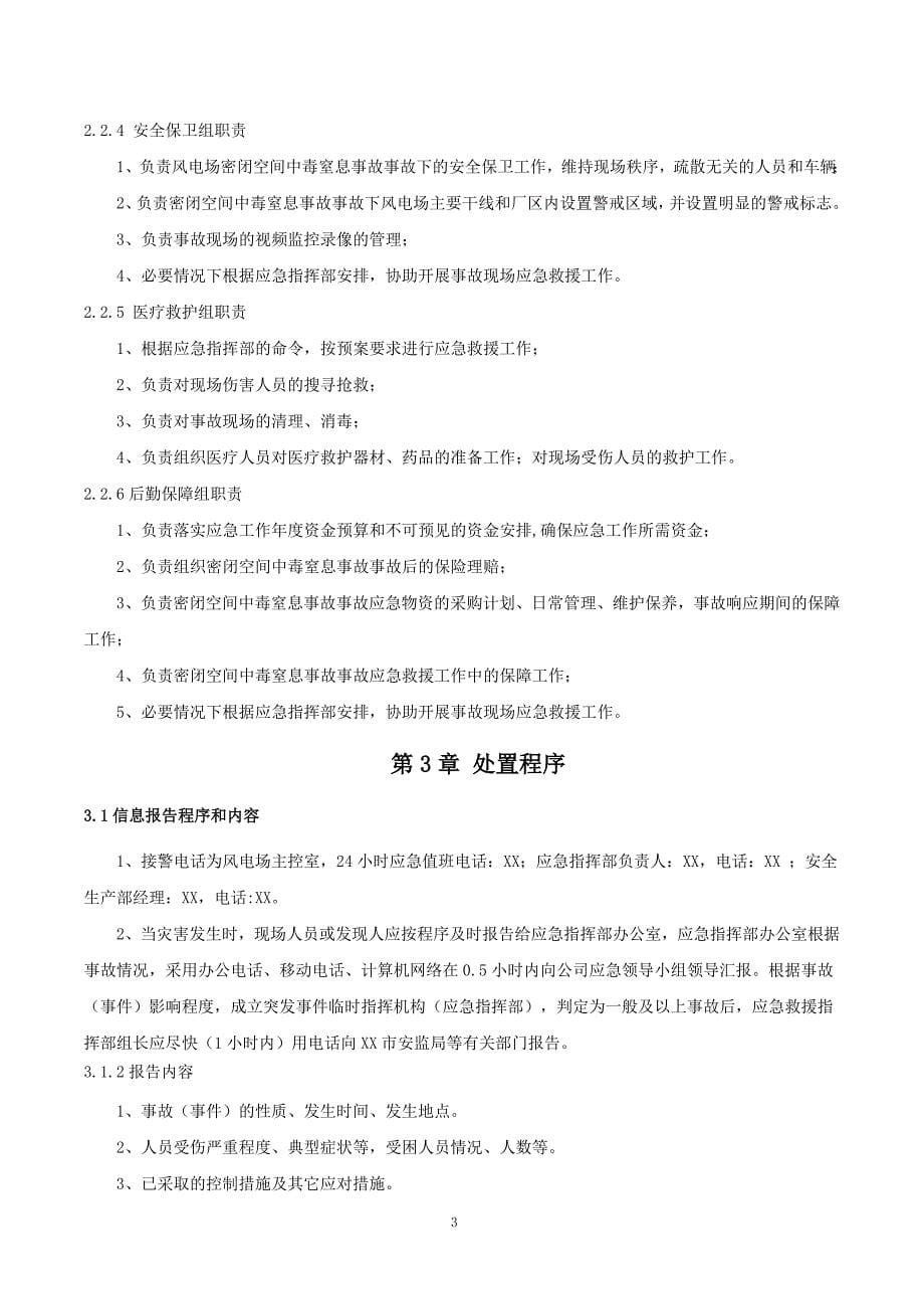 北京美川能源公司2021年密闭空间中毒窒息事故专项应急预案_第5页