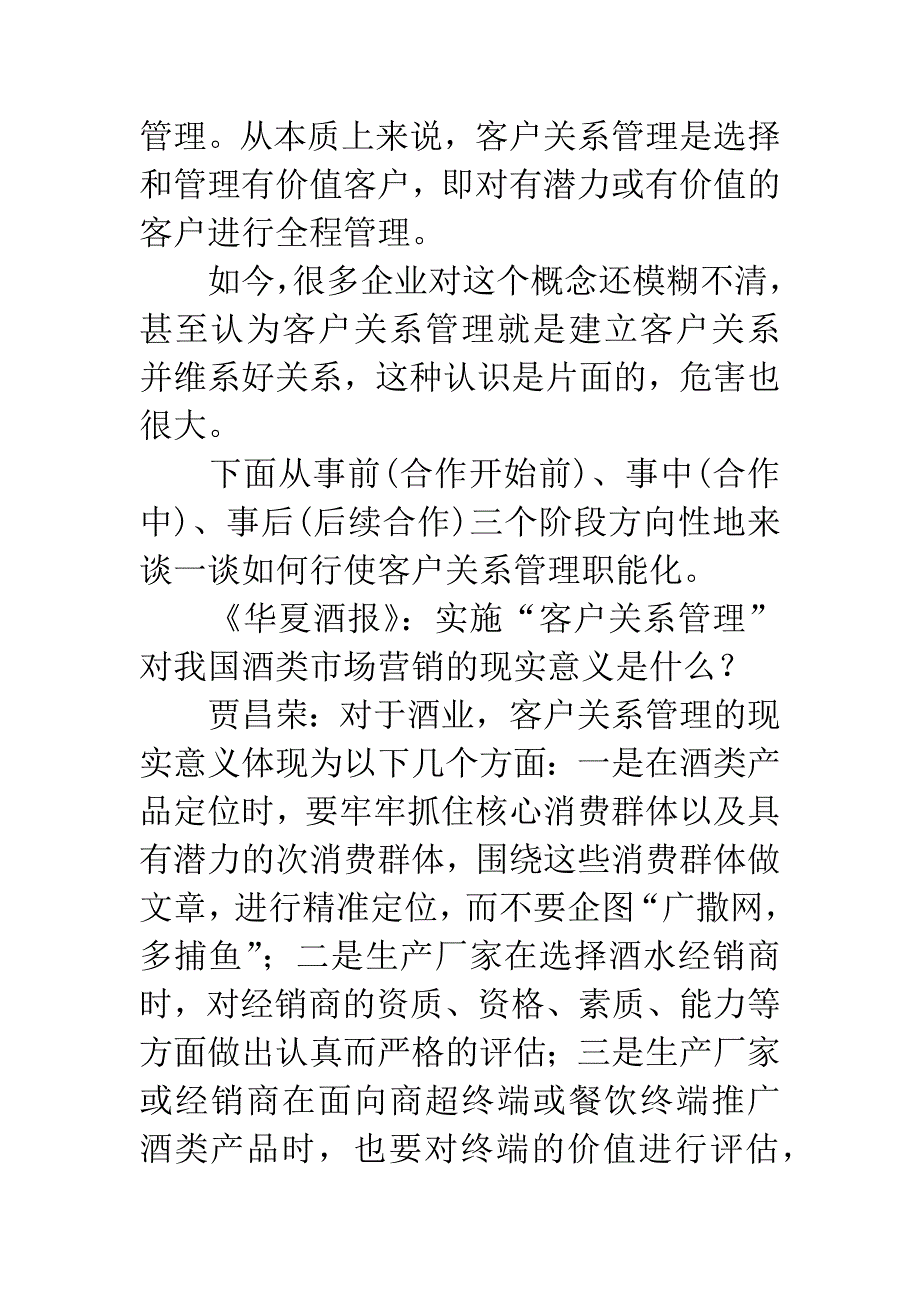 如何做好团购营销的-“客户关系管理”.docx_第2页