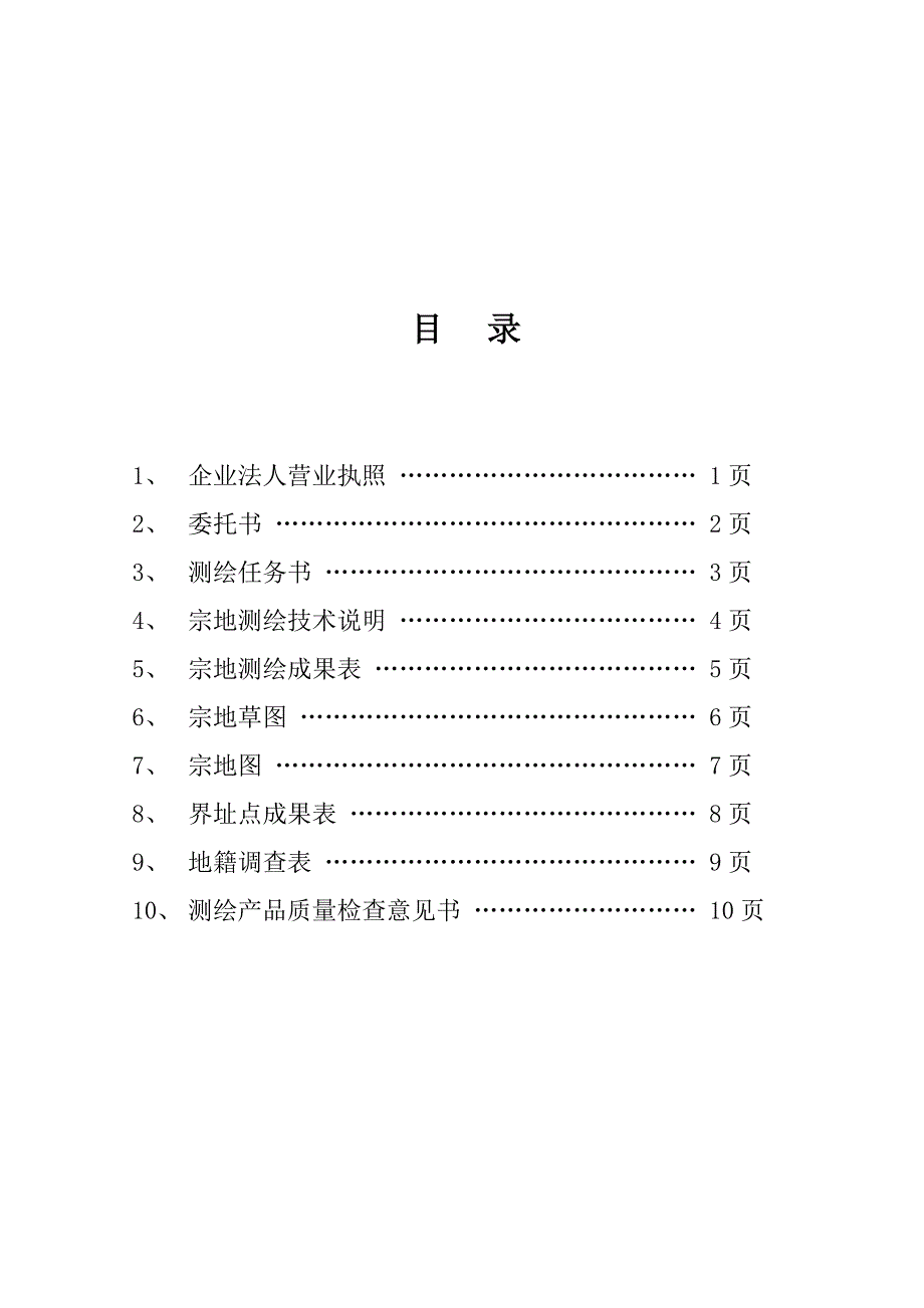 宗地测量技术报告_第2页