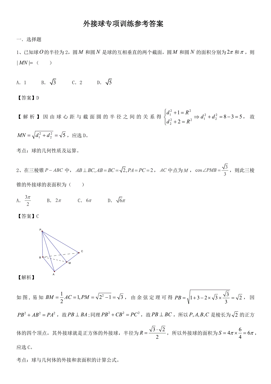 外接球专项训练(带详细答案).docx_第1页