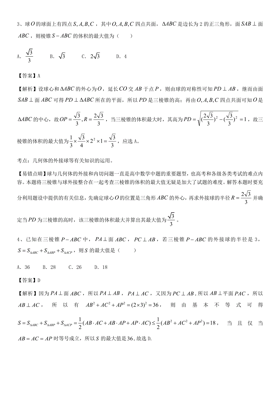 外接球专项训练(带详细答案).docx_第2页