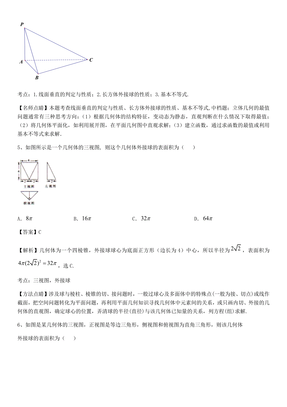 外接球专项训练(带详细答案).docx_第3页