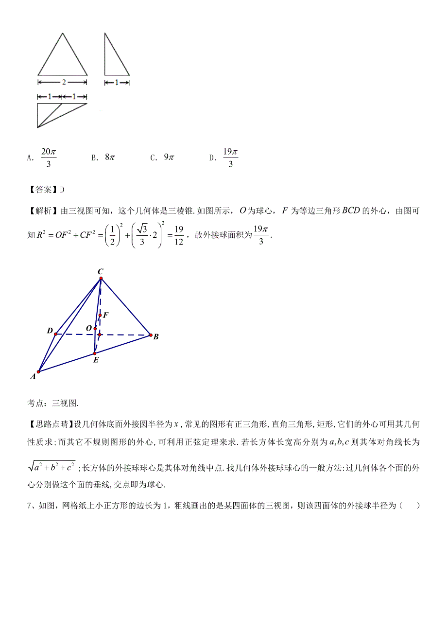 外接球专项训练(带详细答案).docx_第4页