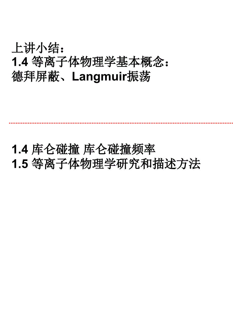 等离子体物理学导论课件_第1页