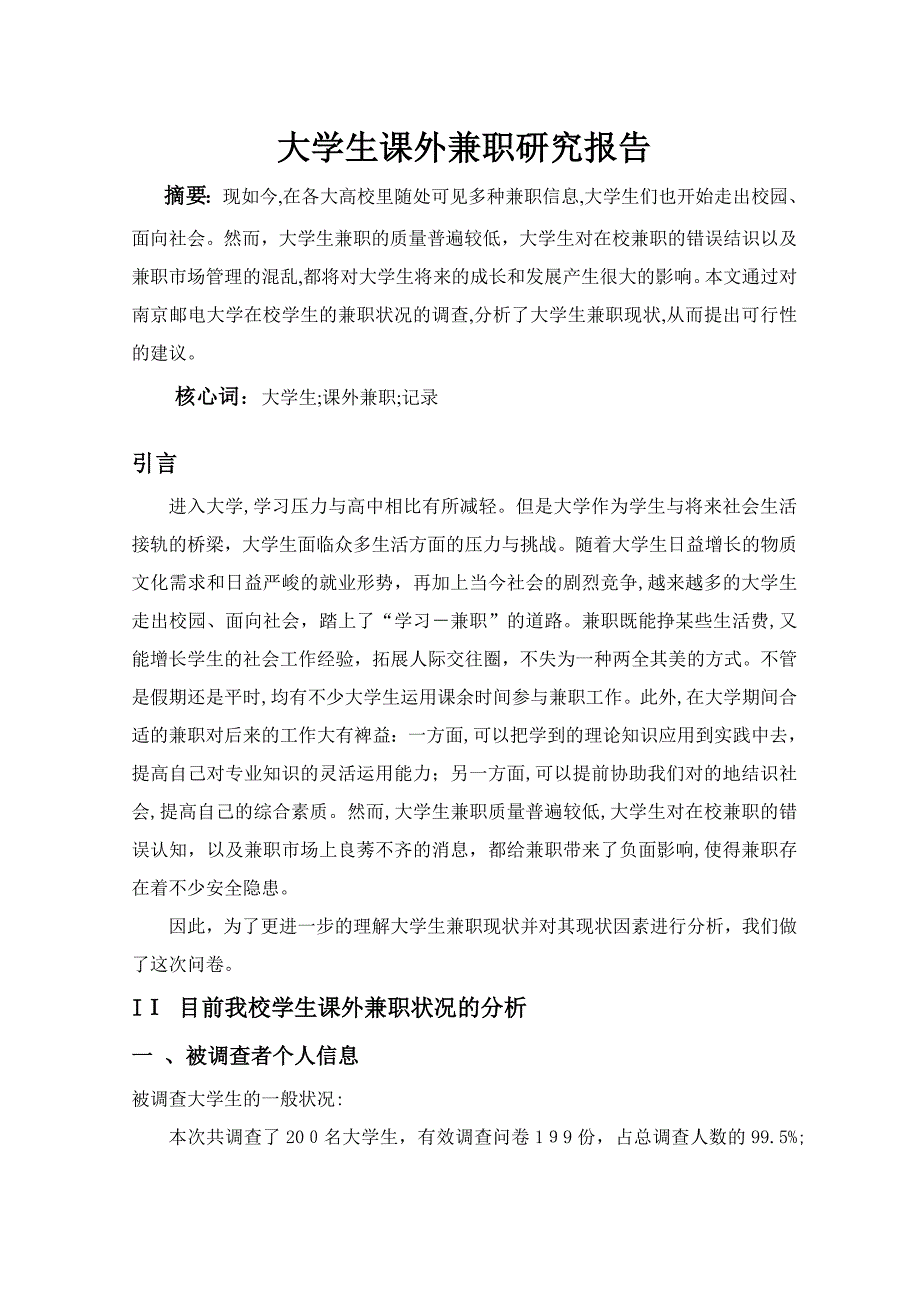 大学生课外兼职马原社会实践报告_第3页