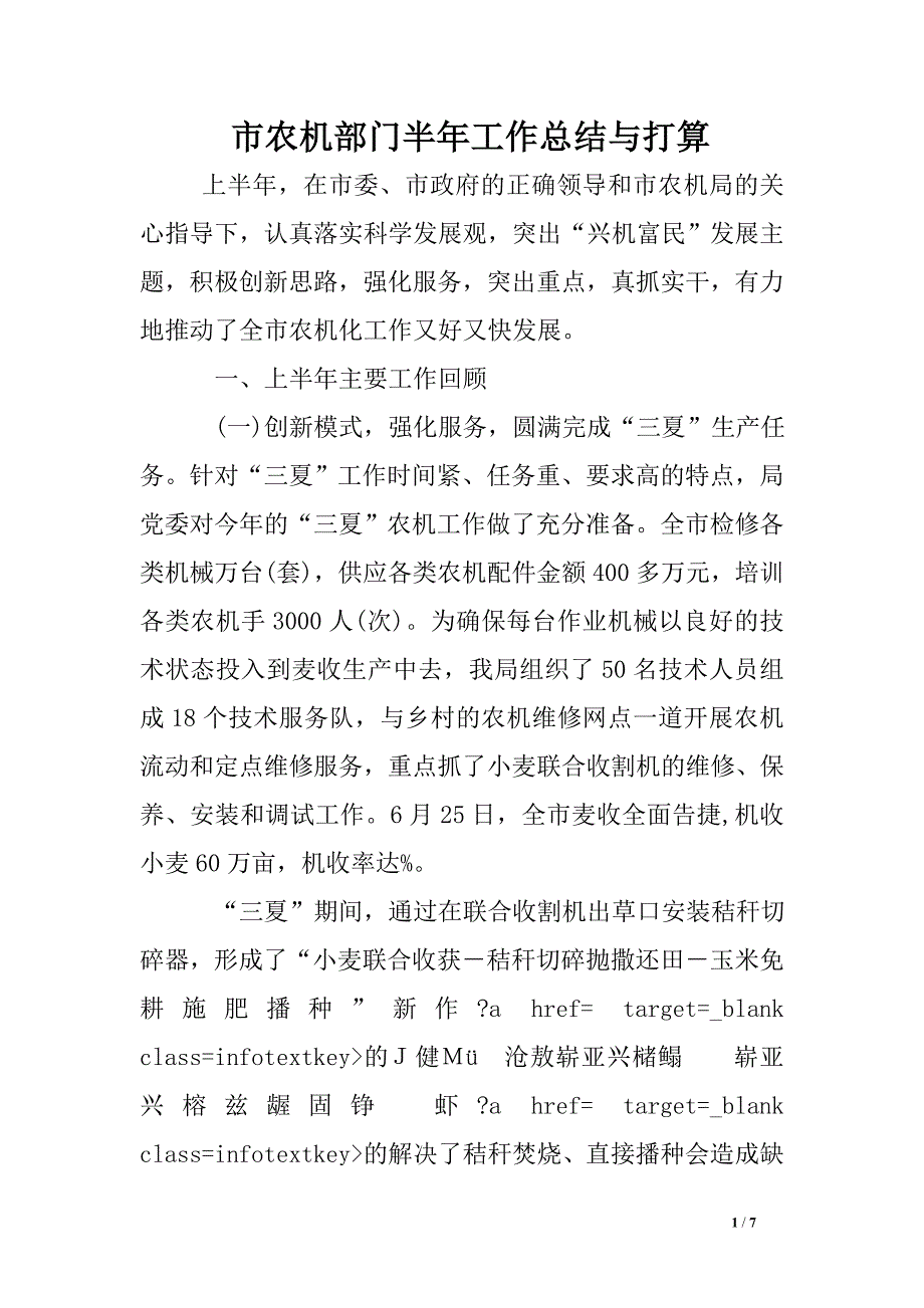 市农机部门半年工作总结与打算.doc_第1页