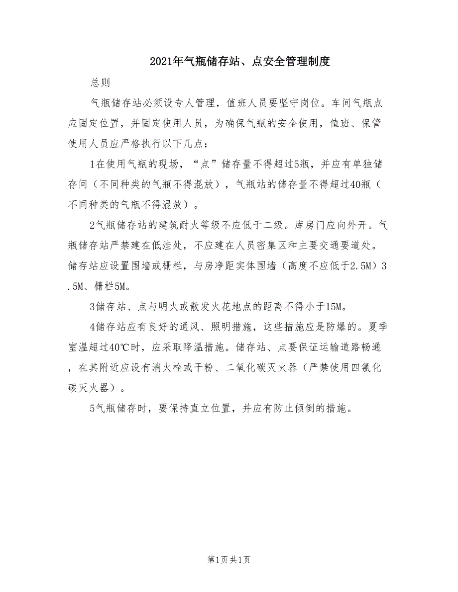 2021年气瓶储存站、点安全管理制度.doc_第1页