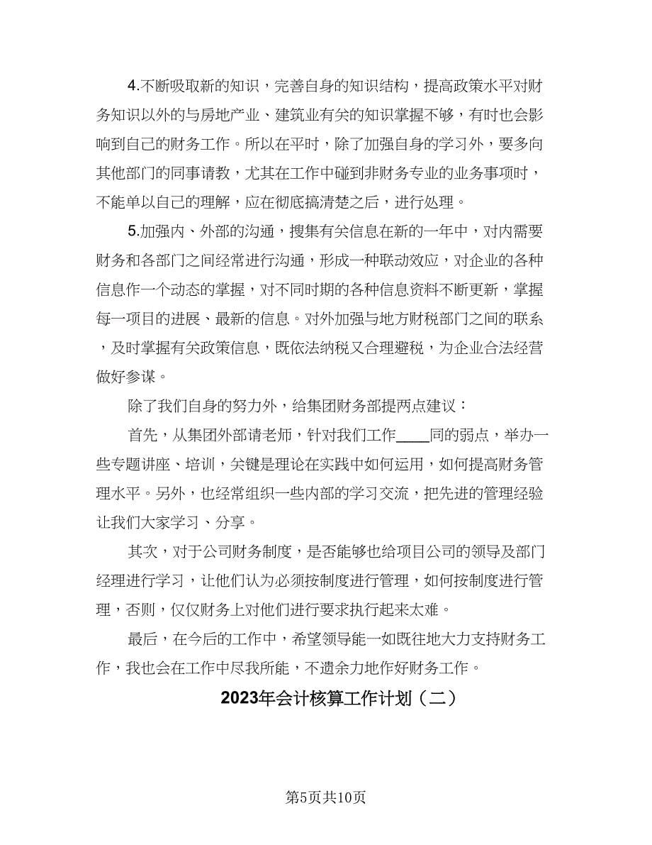 2023年会计核算工作计划（2篇）.doc_第5页