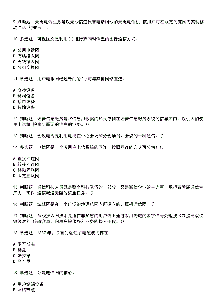 2023年通信工程师考试-通信专业综合能力考试历年真题摘选含答案_第2页