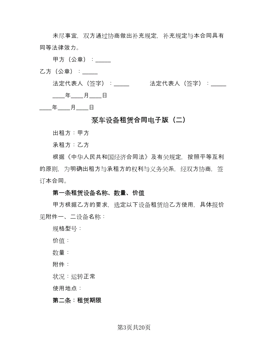 泵车设备租赁合同电子版（4篇）.doc_第3页