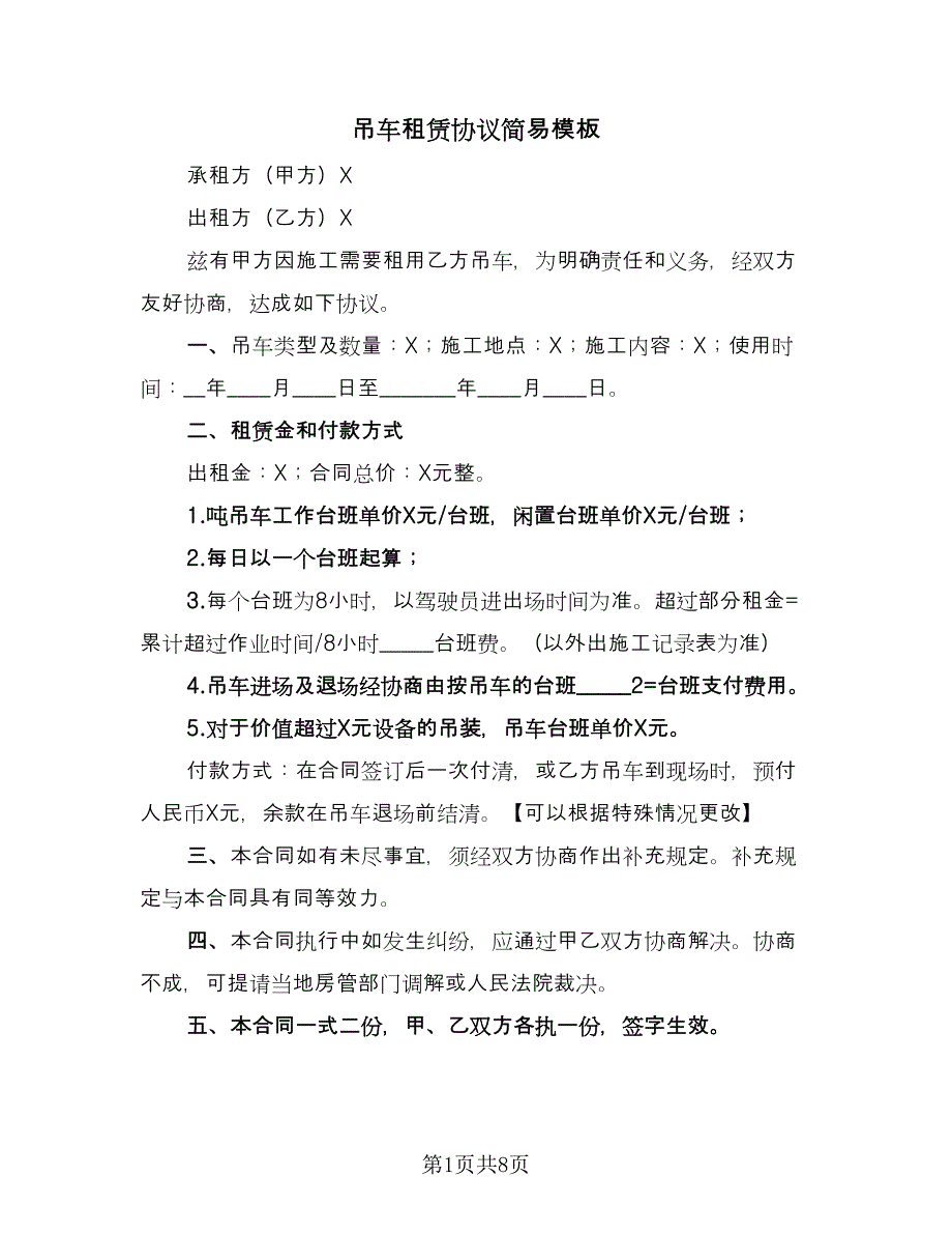 吊车租赁协议简易模板（二篇）.doc_第1页