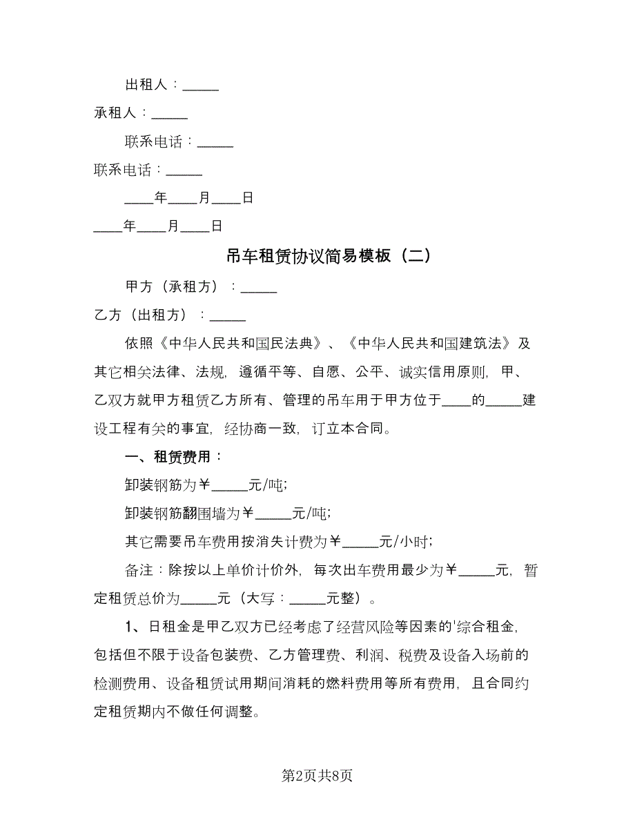 吊车租赁协议简易模板（二篇）.doc_第2页