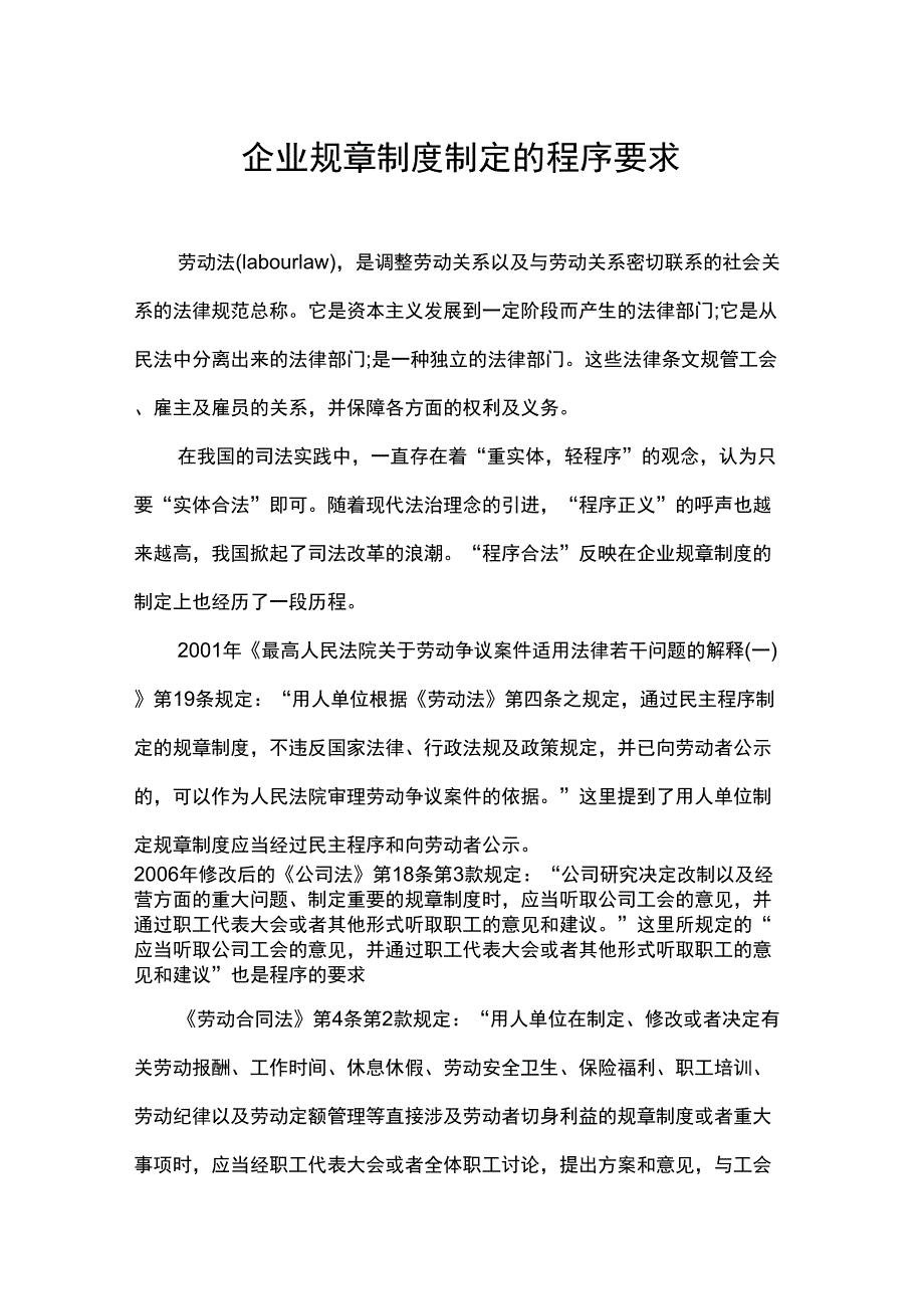 企业规章制度制定的程序要求_第1页