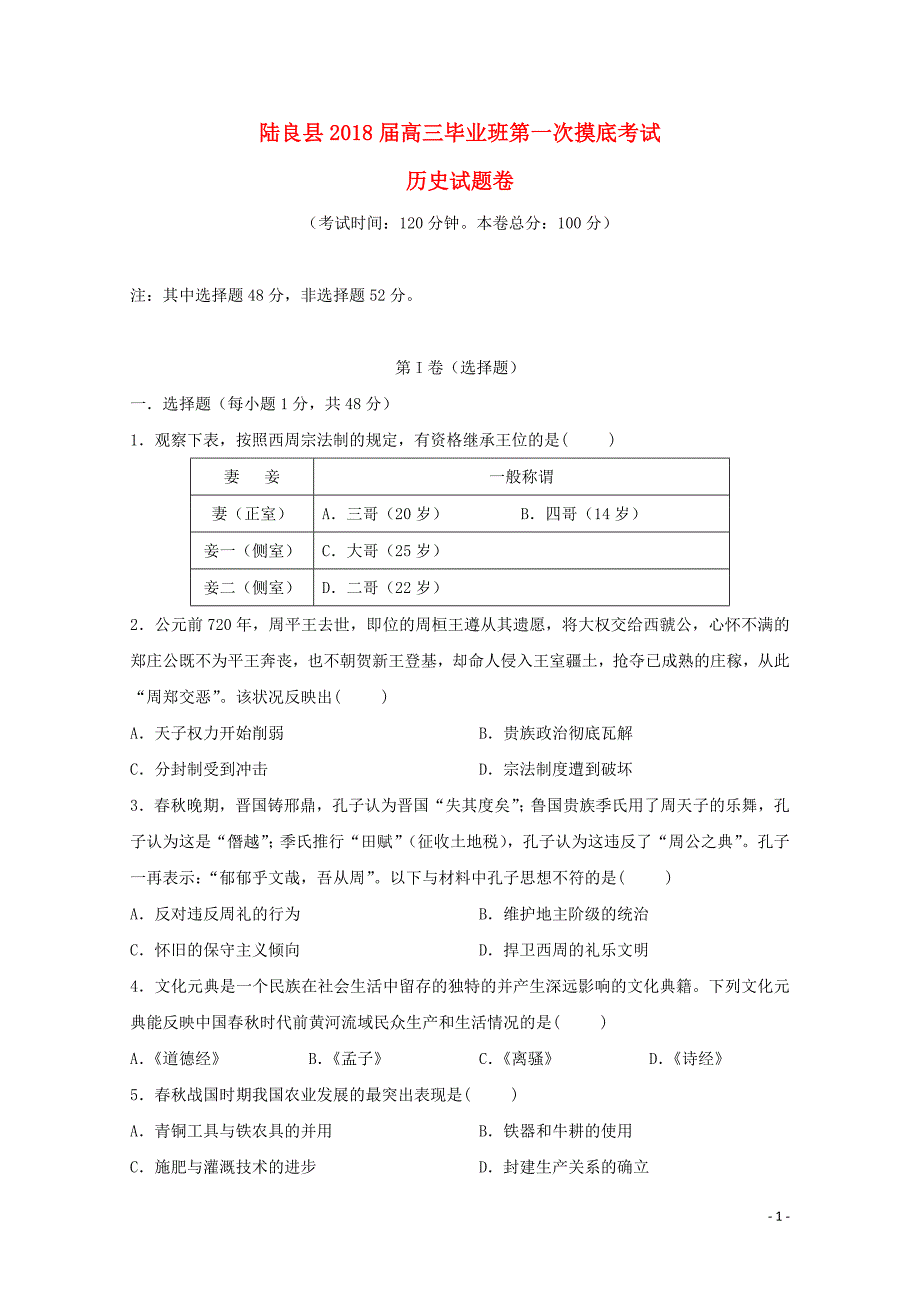 云南省曲靖市陆良县高三历史第一次模拟试题05210384_第1页