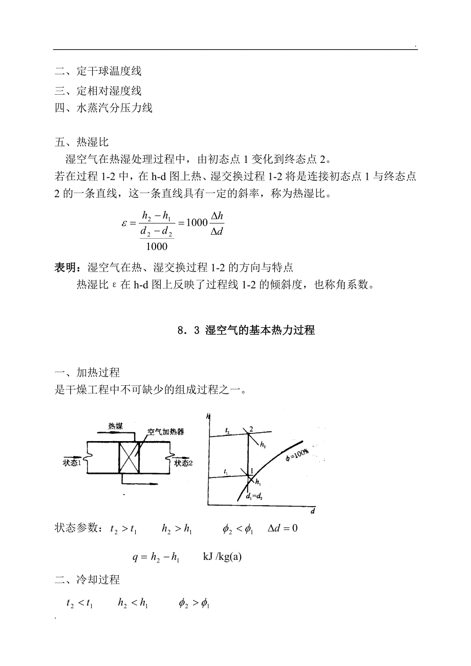 工程热力学-湿空气_第4页