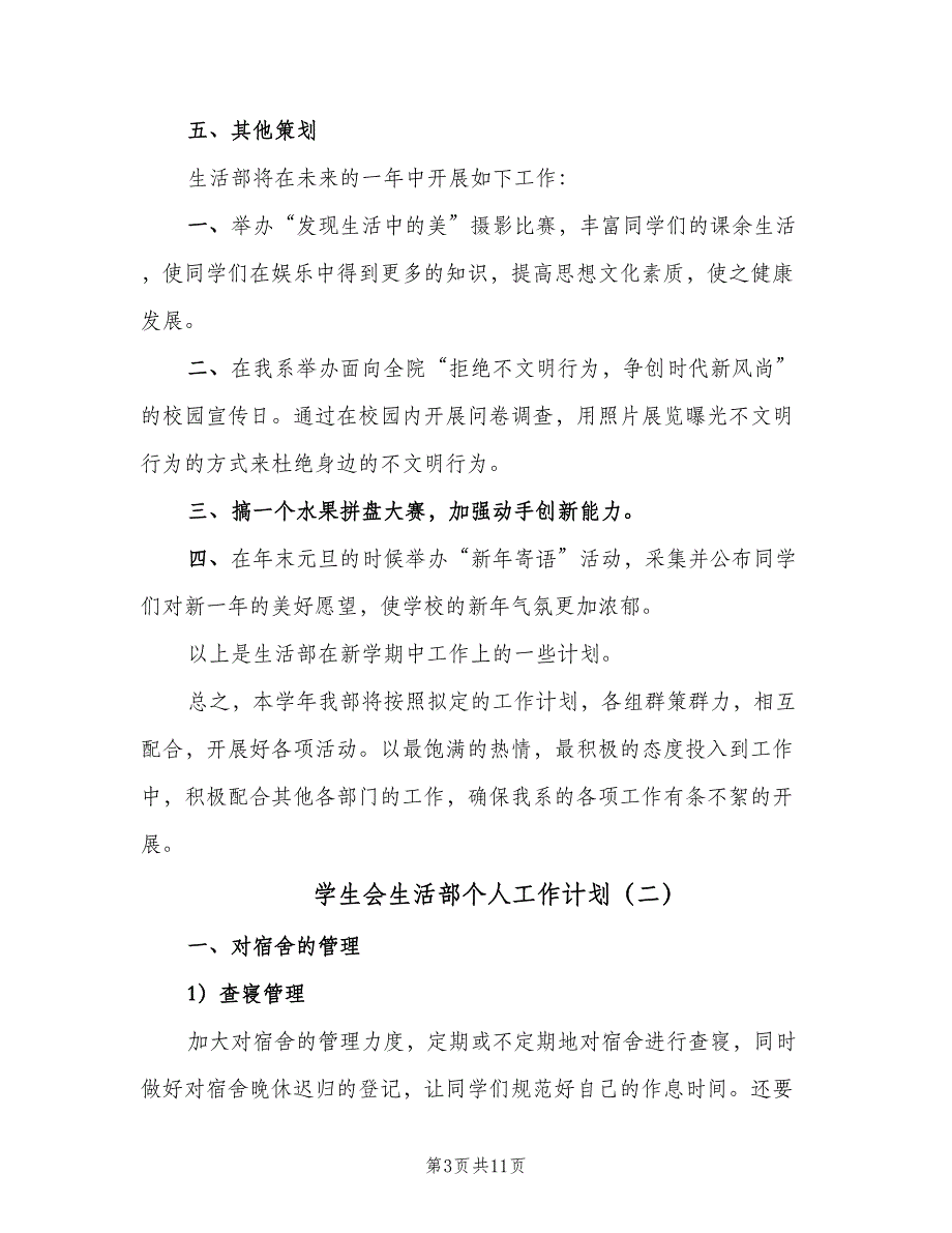 学生会生活部个人工作计划（五篇）.doc_第3页