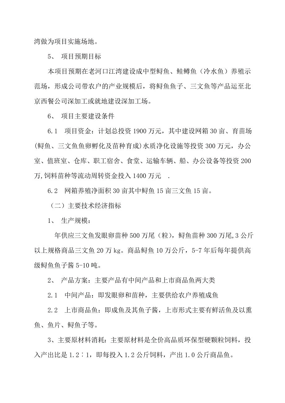 利用开发冷水性生态渔业项目可研报告_第3页