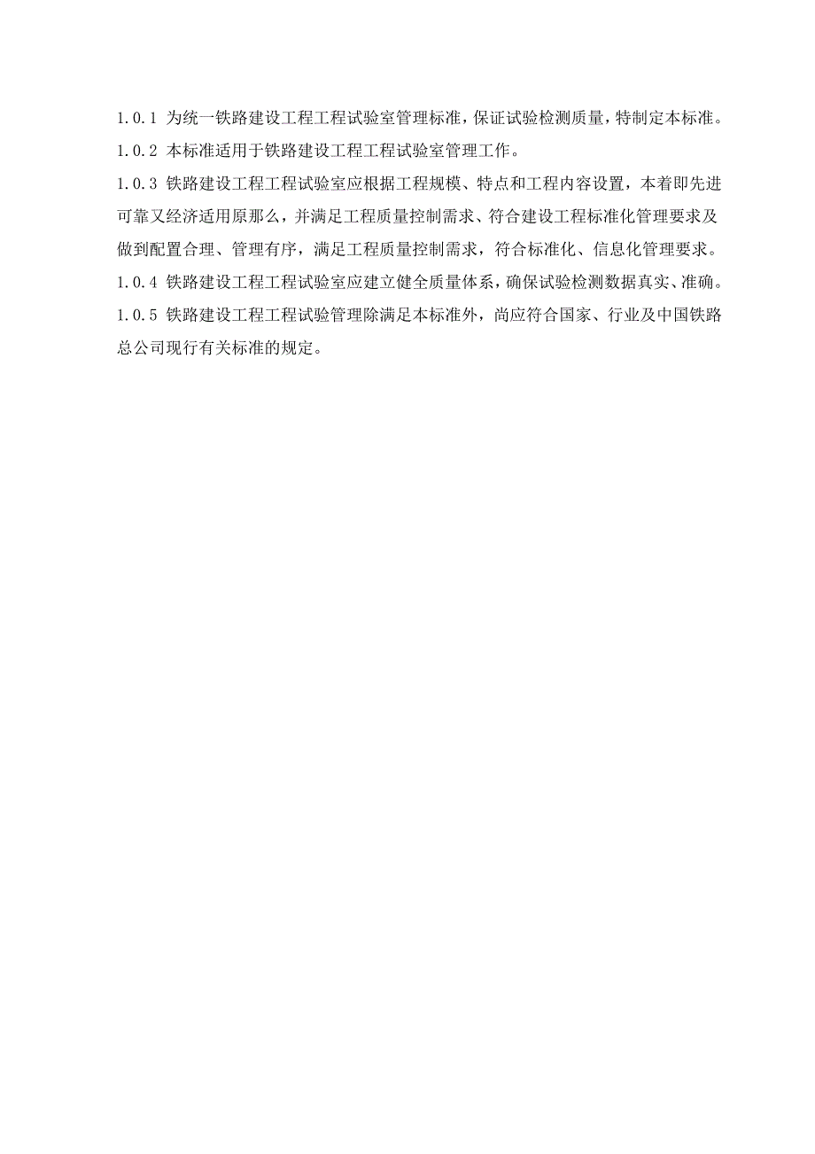 铁路建设项目工程试验室管理标准QCR 9204-_第2页