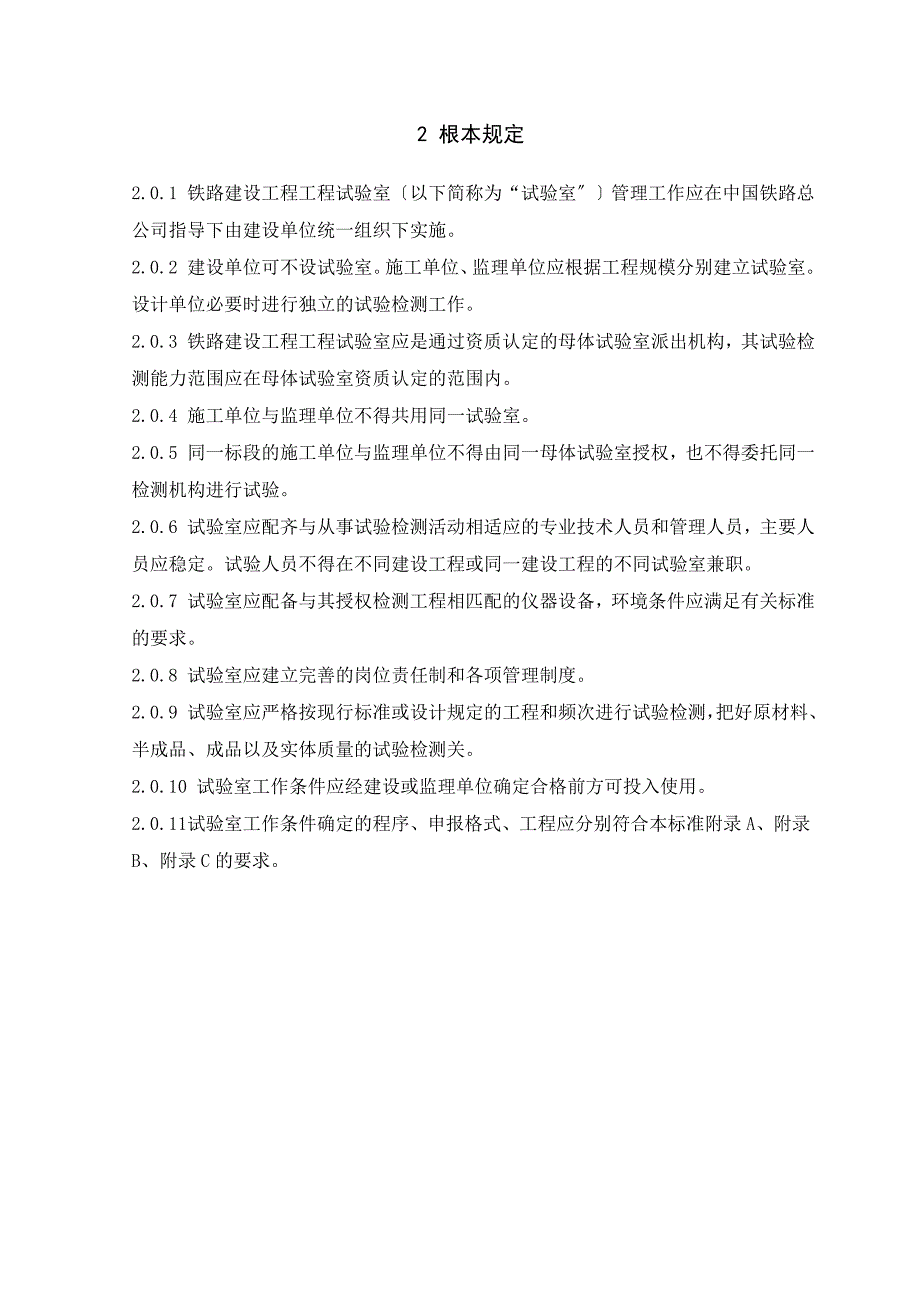 铁路建设项目工程试验室管理标准QCR 9204-_第3页